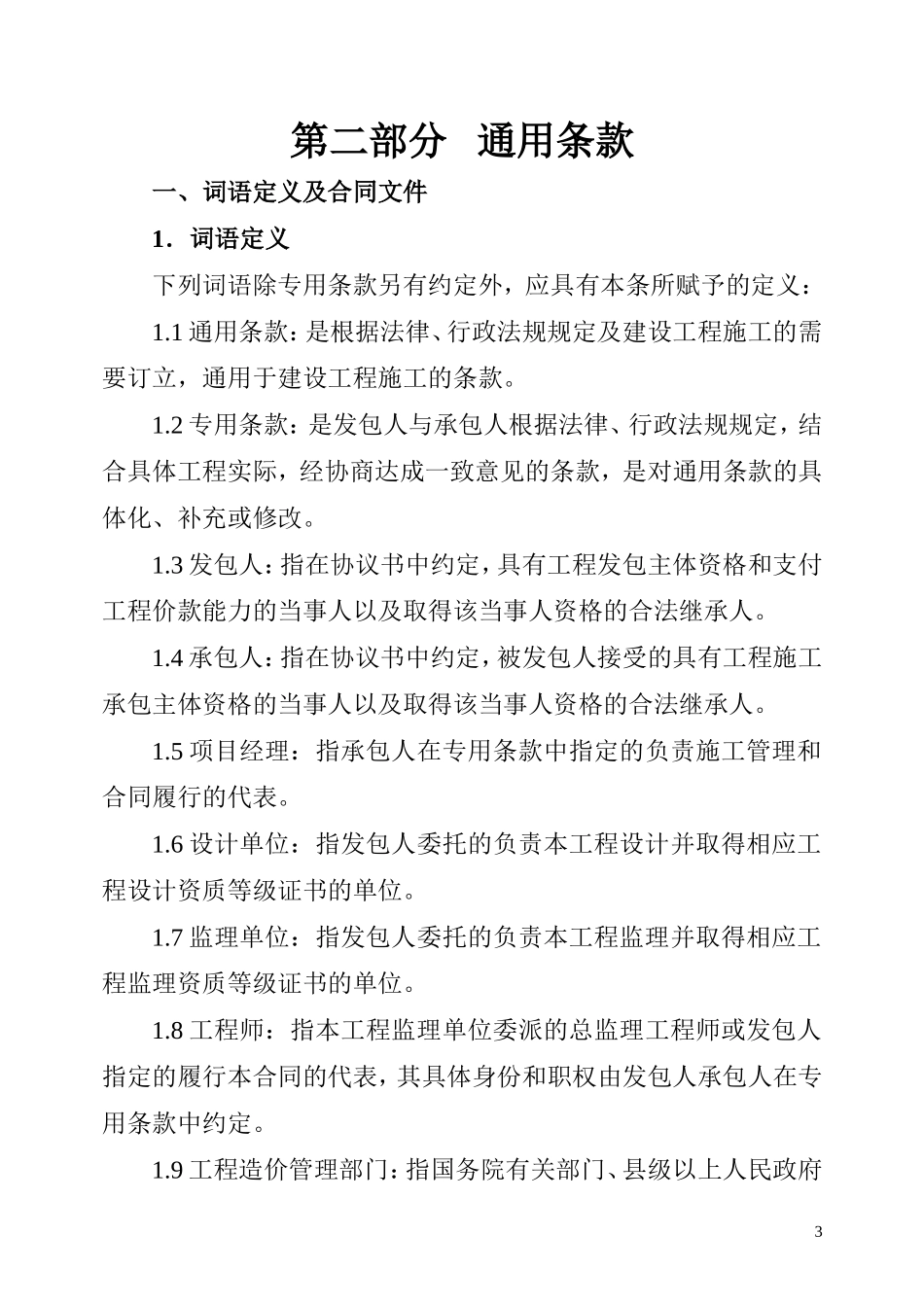 建设工程施工合同GF1999.doc_第3页