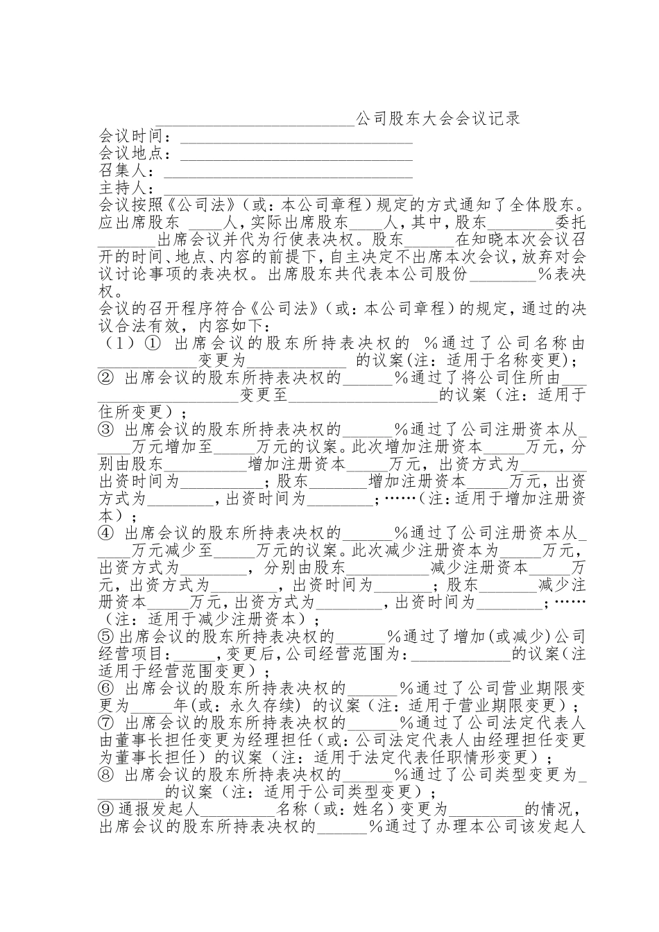 股东大会会议记录范本(公司变更使用).doc_第1页