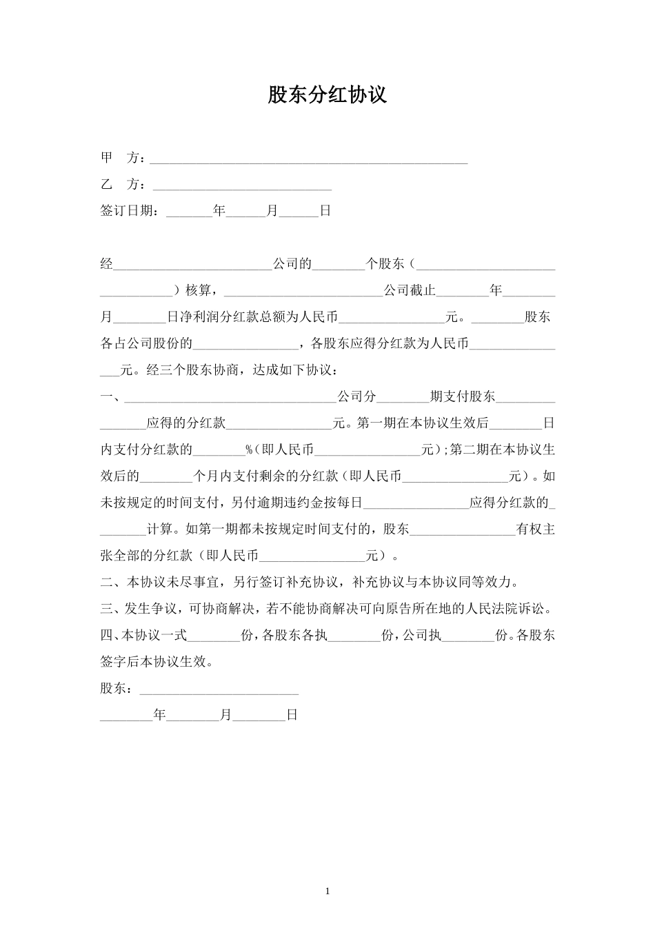 股东分红合同协议范本模板简洁版 (2).doc_第1页