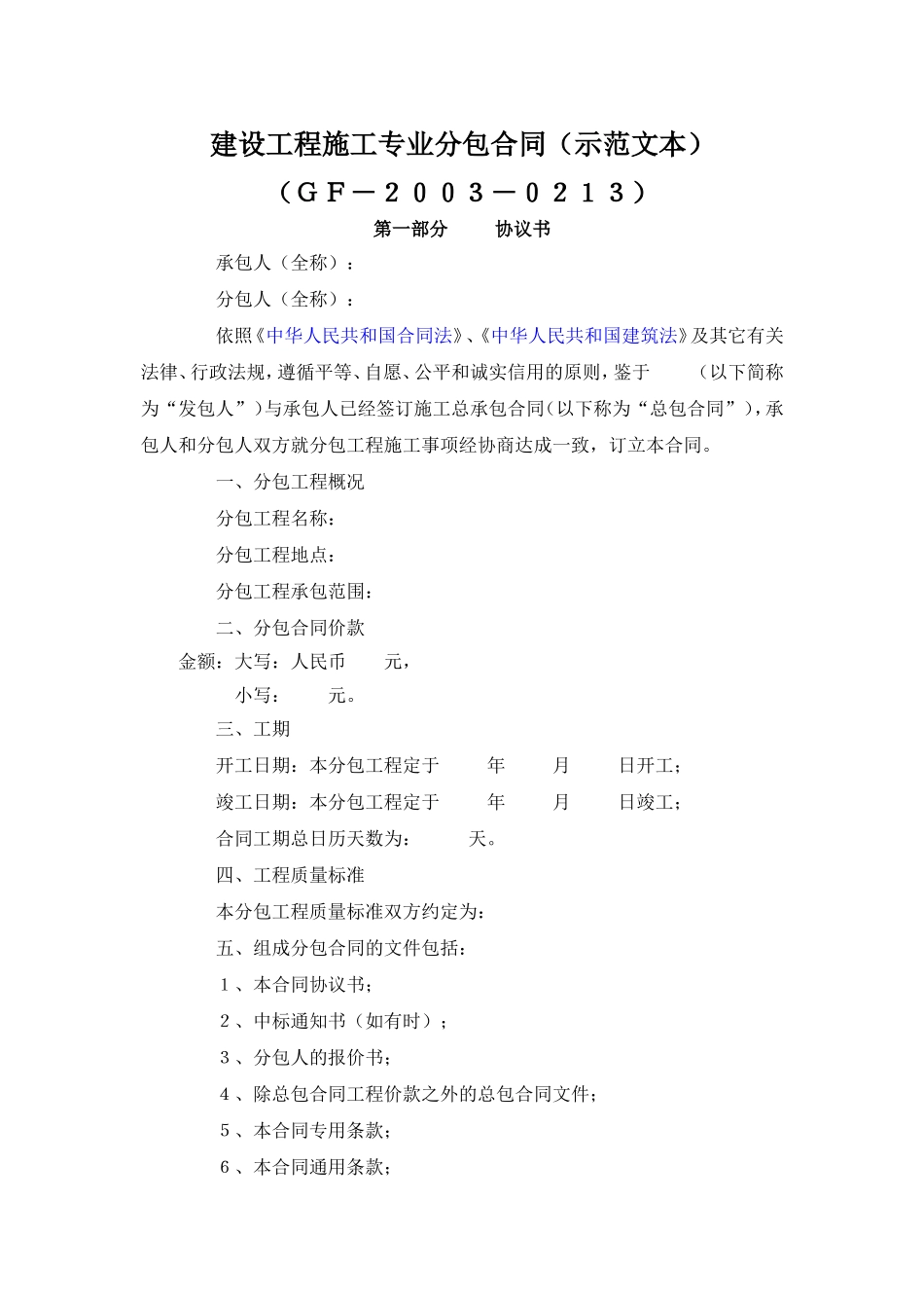 建设工程施工专业分包合同（示范文本）.doc_第1页