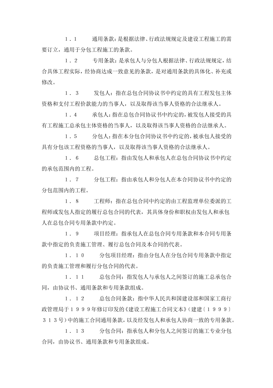 建设工程施工专业分包合同（示范文本）.doc_第3页