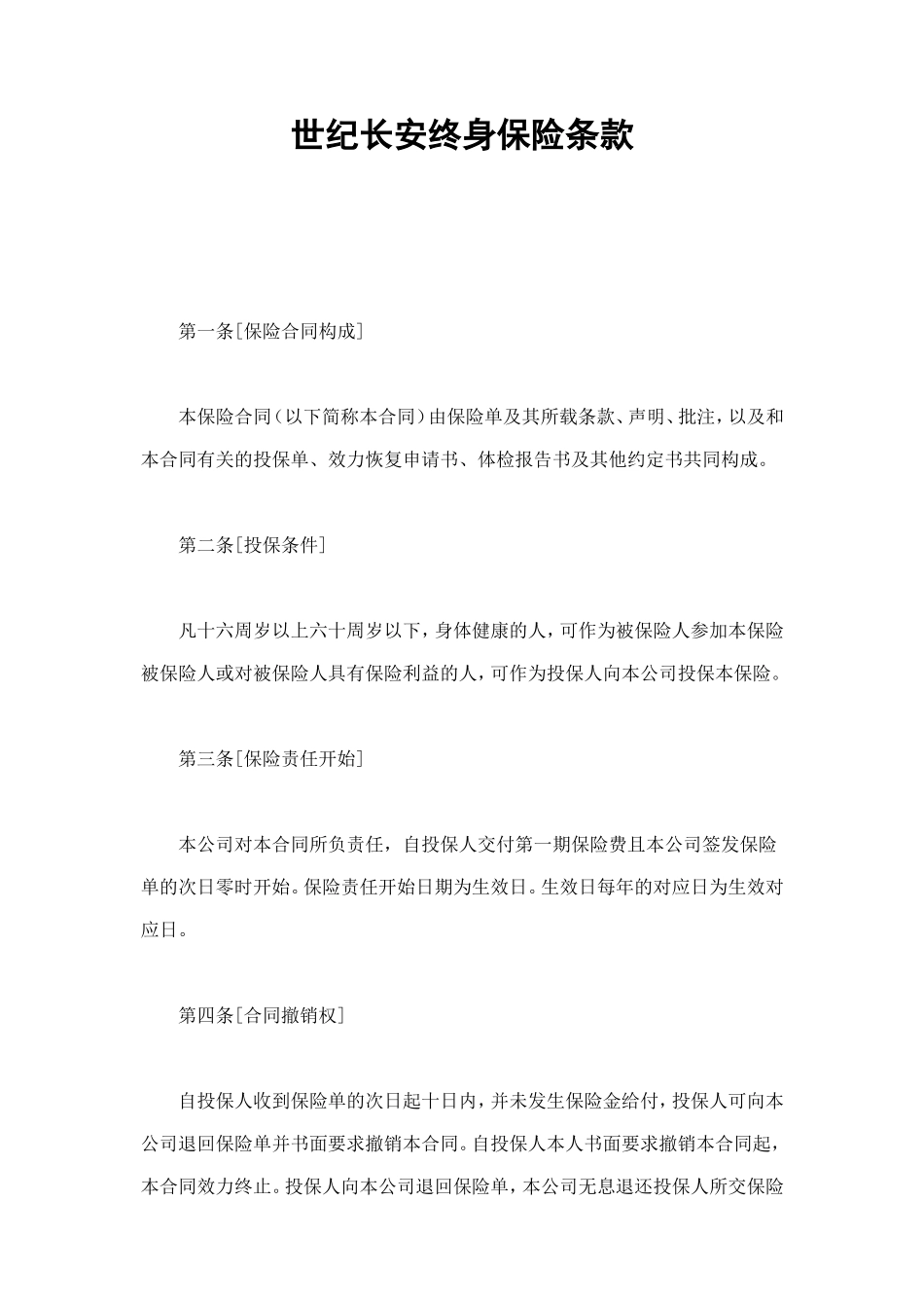 世纪长安终身保险条款 (2).doc_第1页