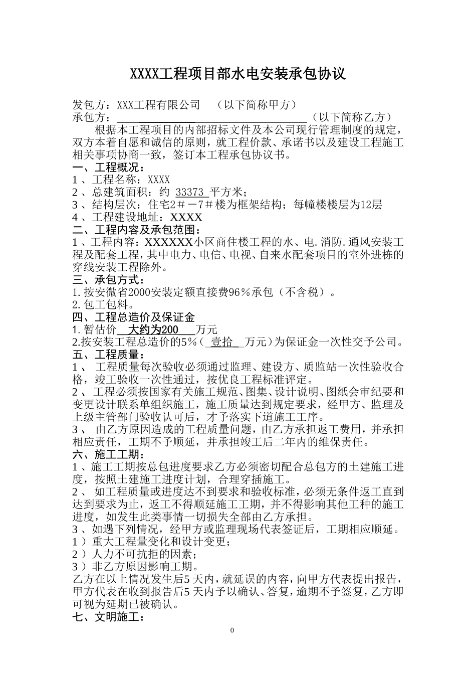 水电安装工程合同(包工包料型).doc_第1页