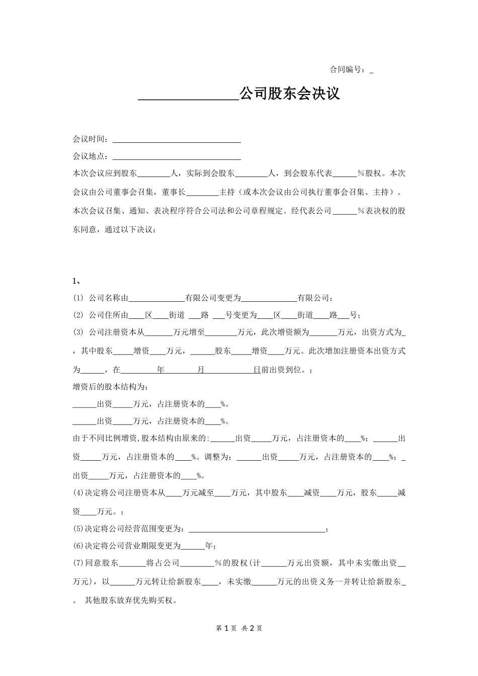 股东会决议（变更） (2).docx_第1页