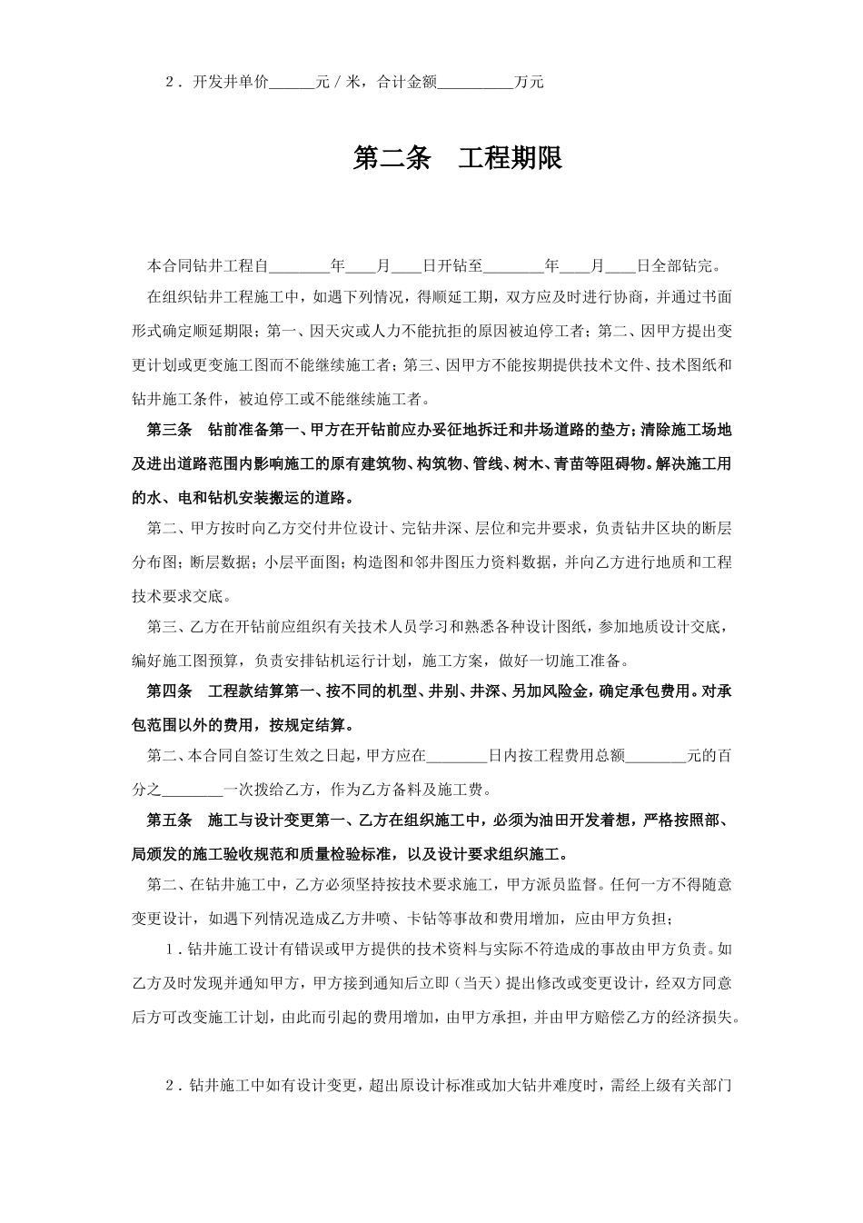 钻井工程承包合同 (2).doc_第2页