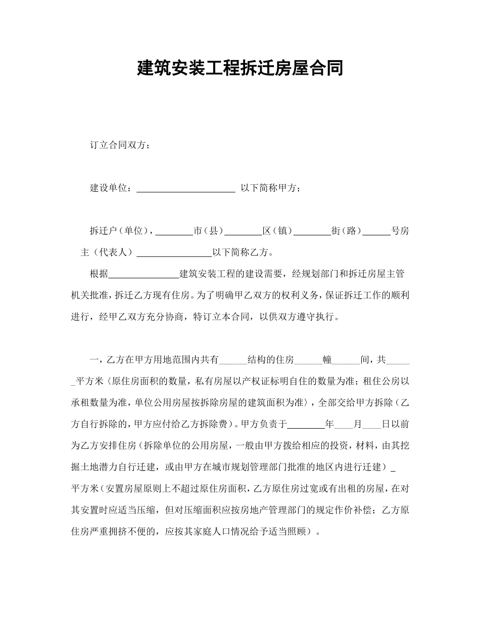 建筑安装工程拆迁房屋合同 (2).doc_第1页