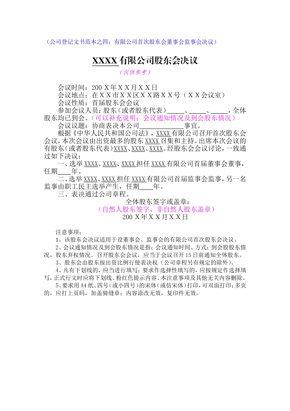 股东会决议(首次设董事会) (2).doc_第1页