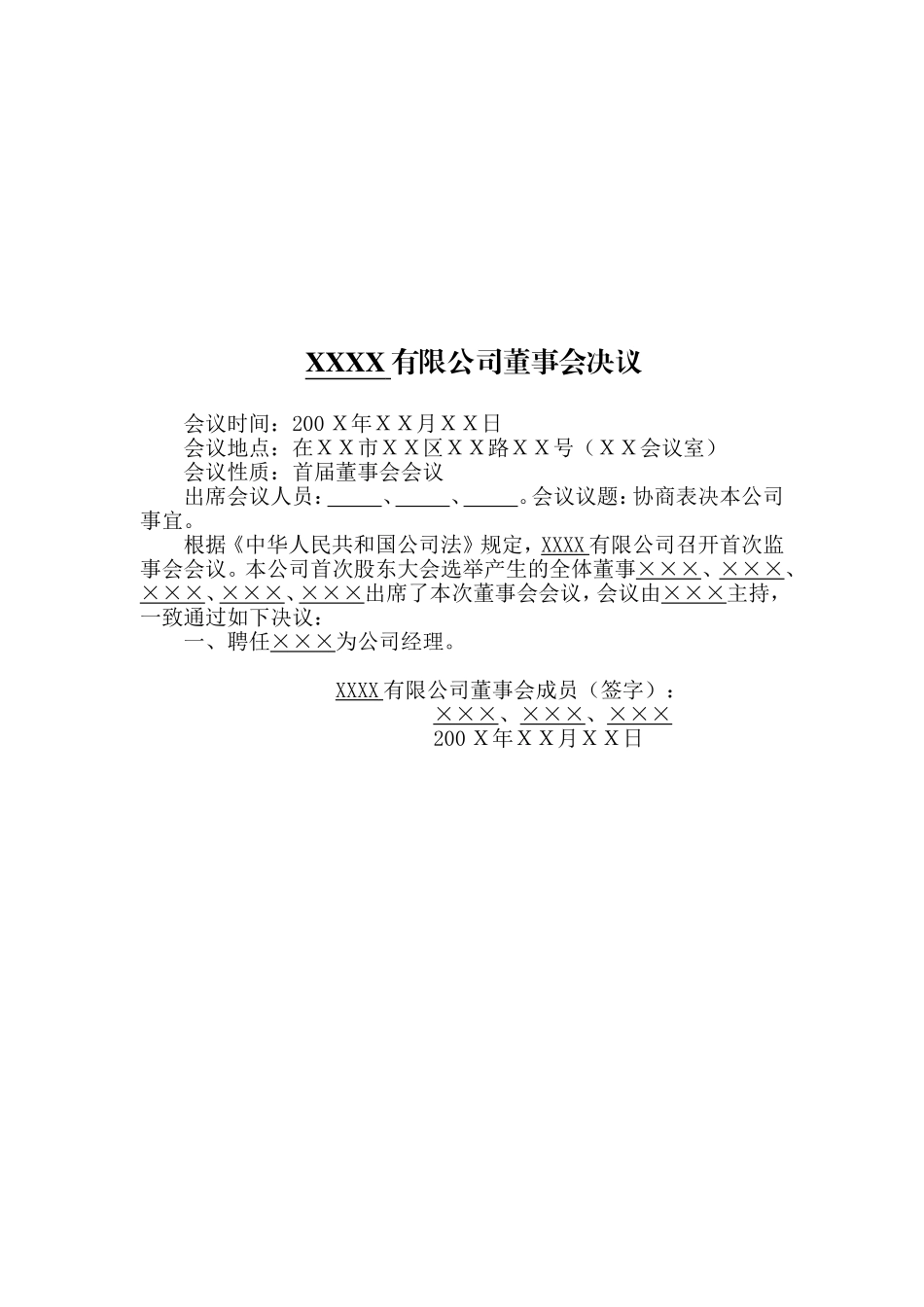 股东会决议(首次设董事会) (2).doc_第2页