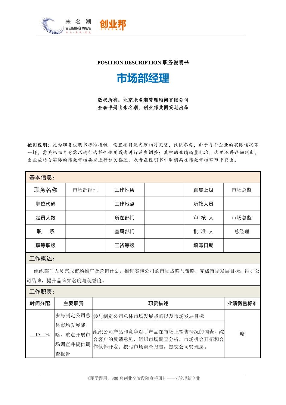 0职务说明书——市场部经理.pdf_第1页