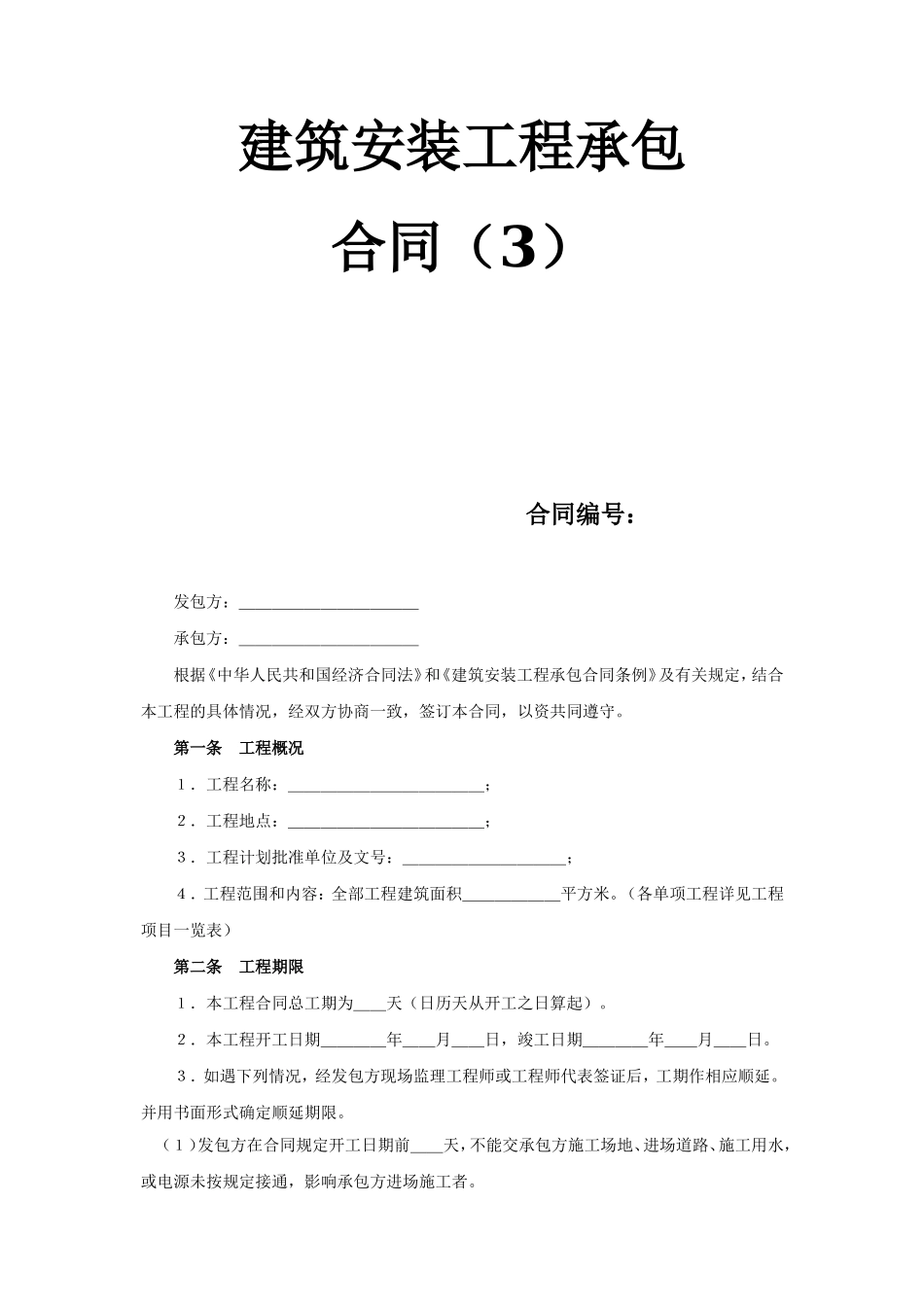 建筑安装工程承包合同（3） (2).doc_第1页