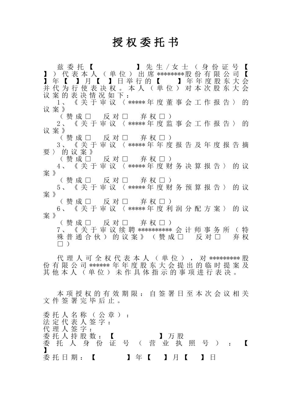 授权委托书(年度股东大会)2017 (2).doc_第1页