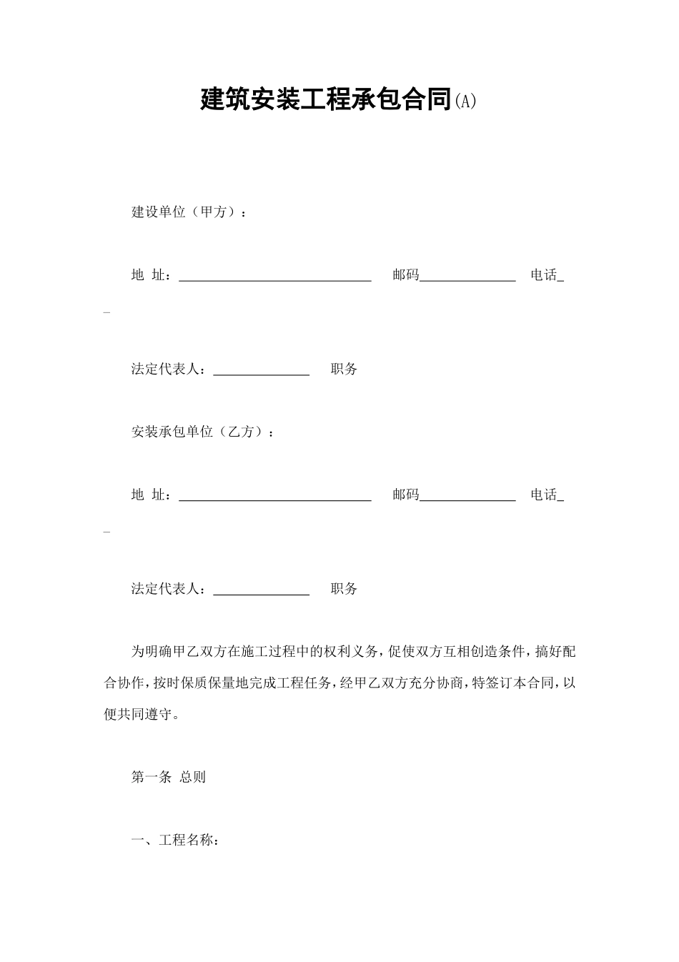 建筑安装工程承包合同(A) (3).doc_第1页