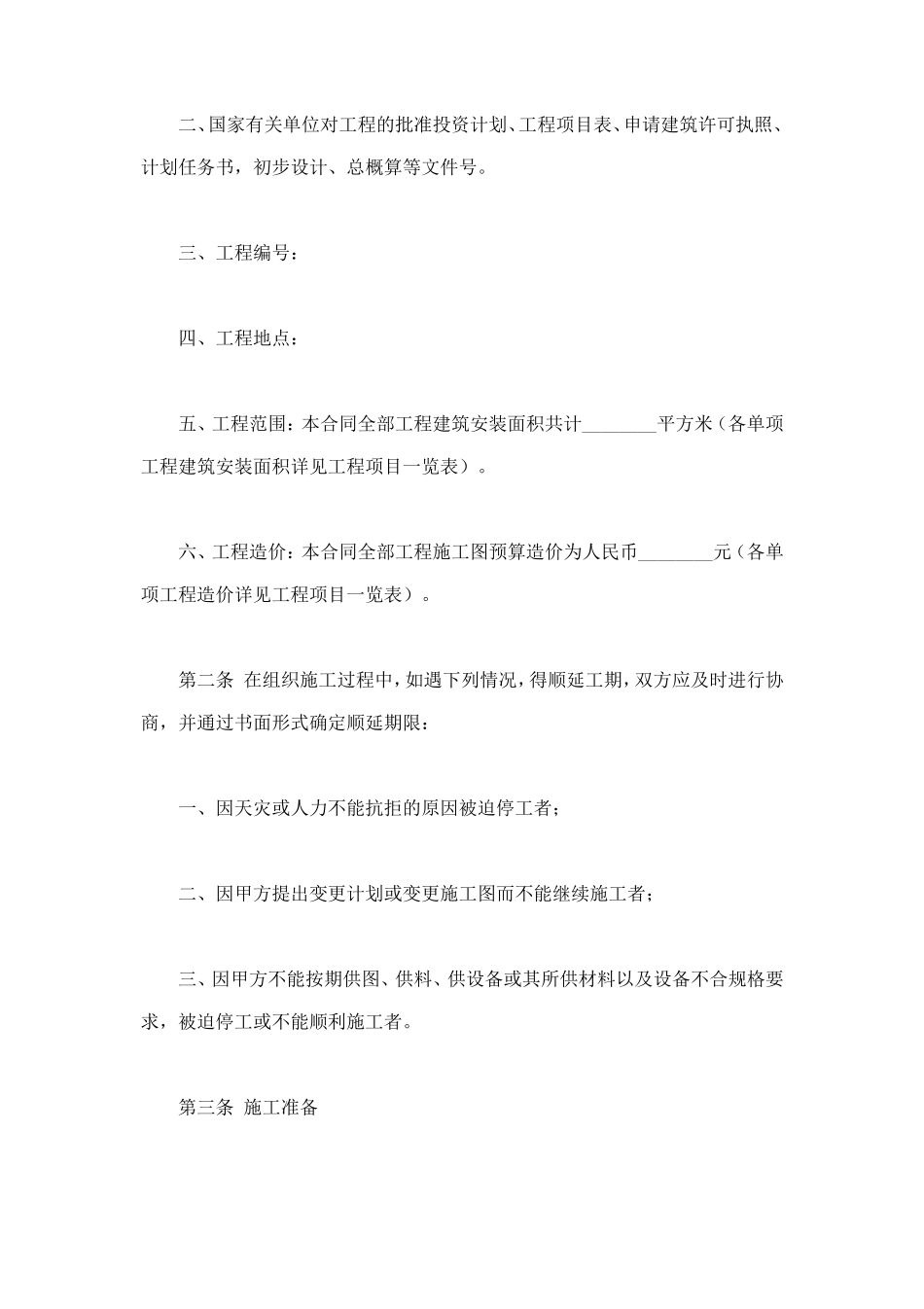 建筑安装工程承包合同(A) (3).doc_第2页