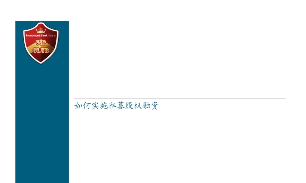 私募股权融资流程.ppt