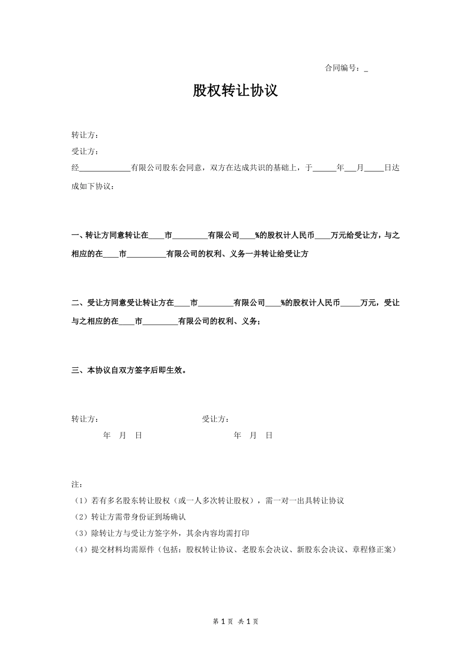 股东会决议股权转让 (2).doc_第1页