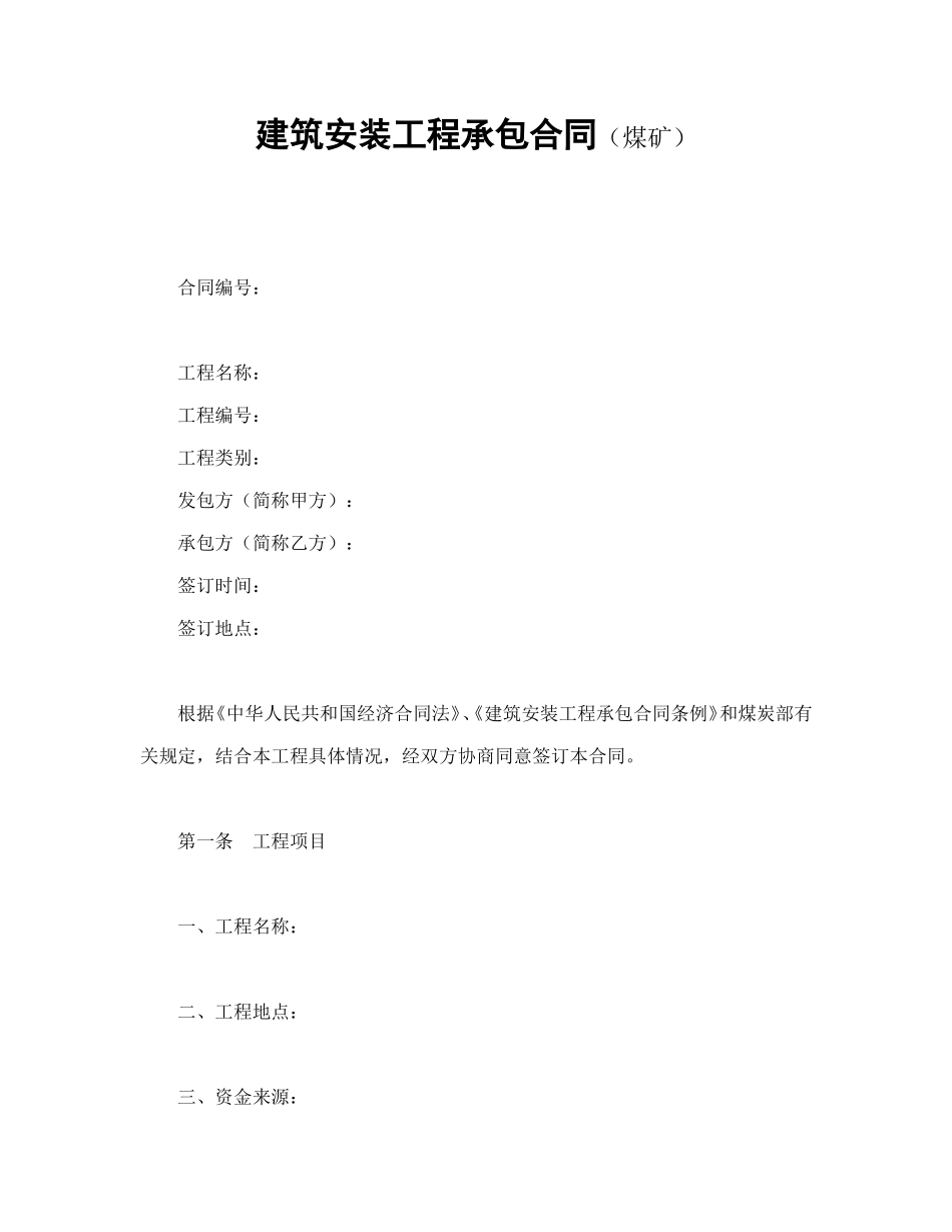 建筑安装工程承包合同（煤矿）.doc_第1页