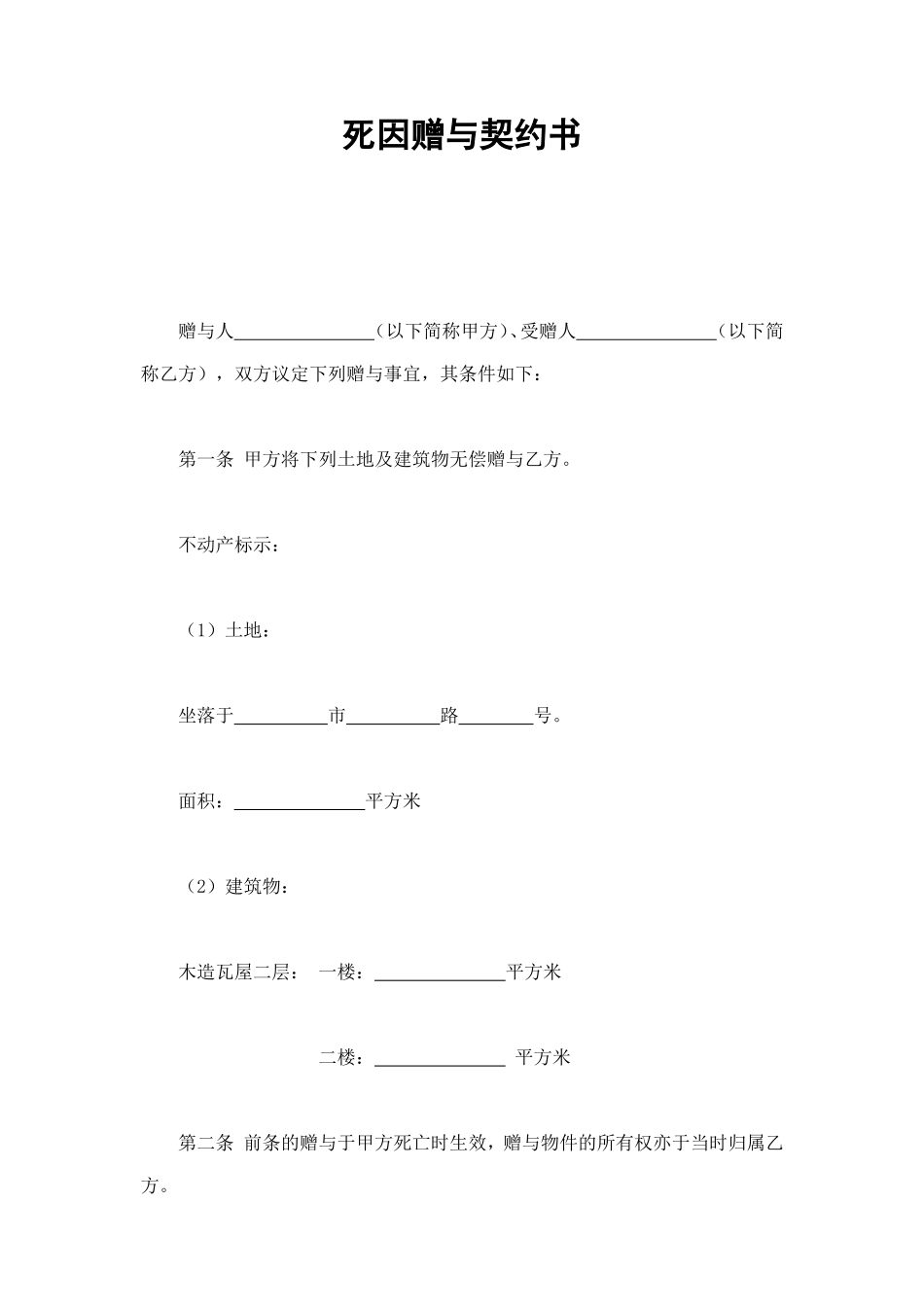 死因赠与契约书 (2).doc_第1页