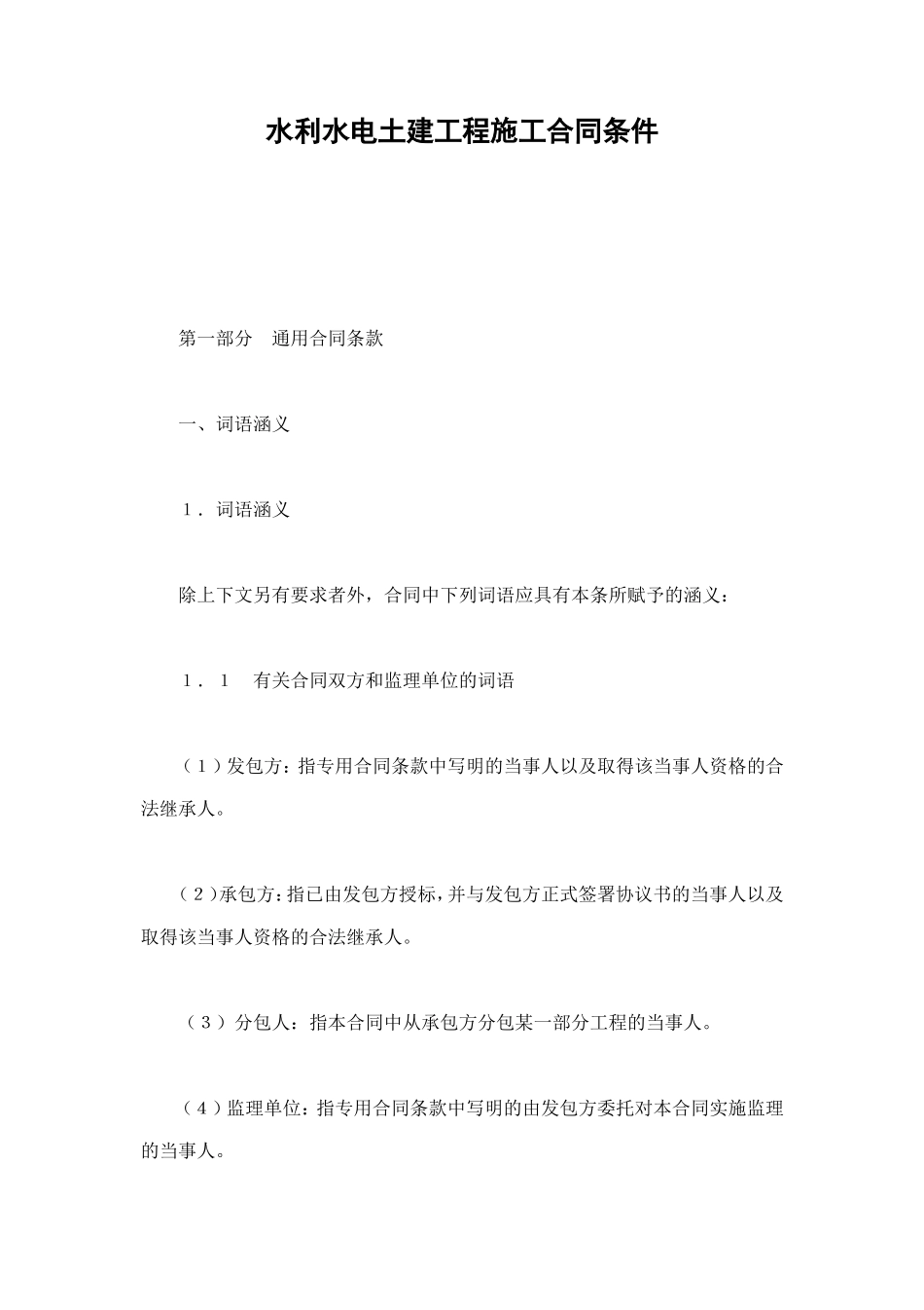 水利水电土建工程施工合同条件 (3).doc_第1页