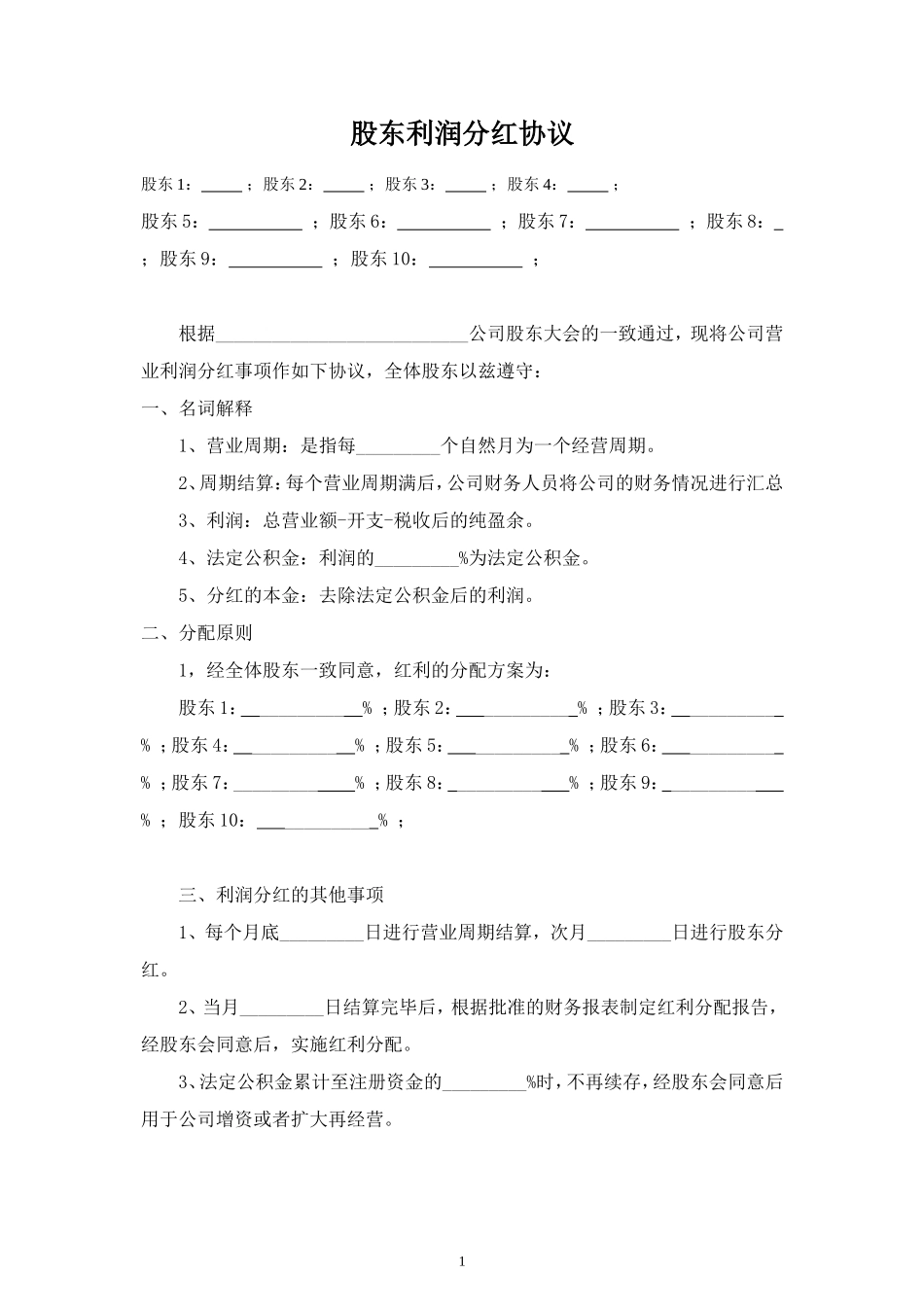 股东利润分红合同协议范本 (2).doc_第1页