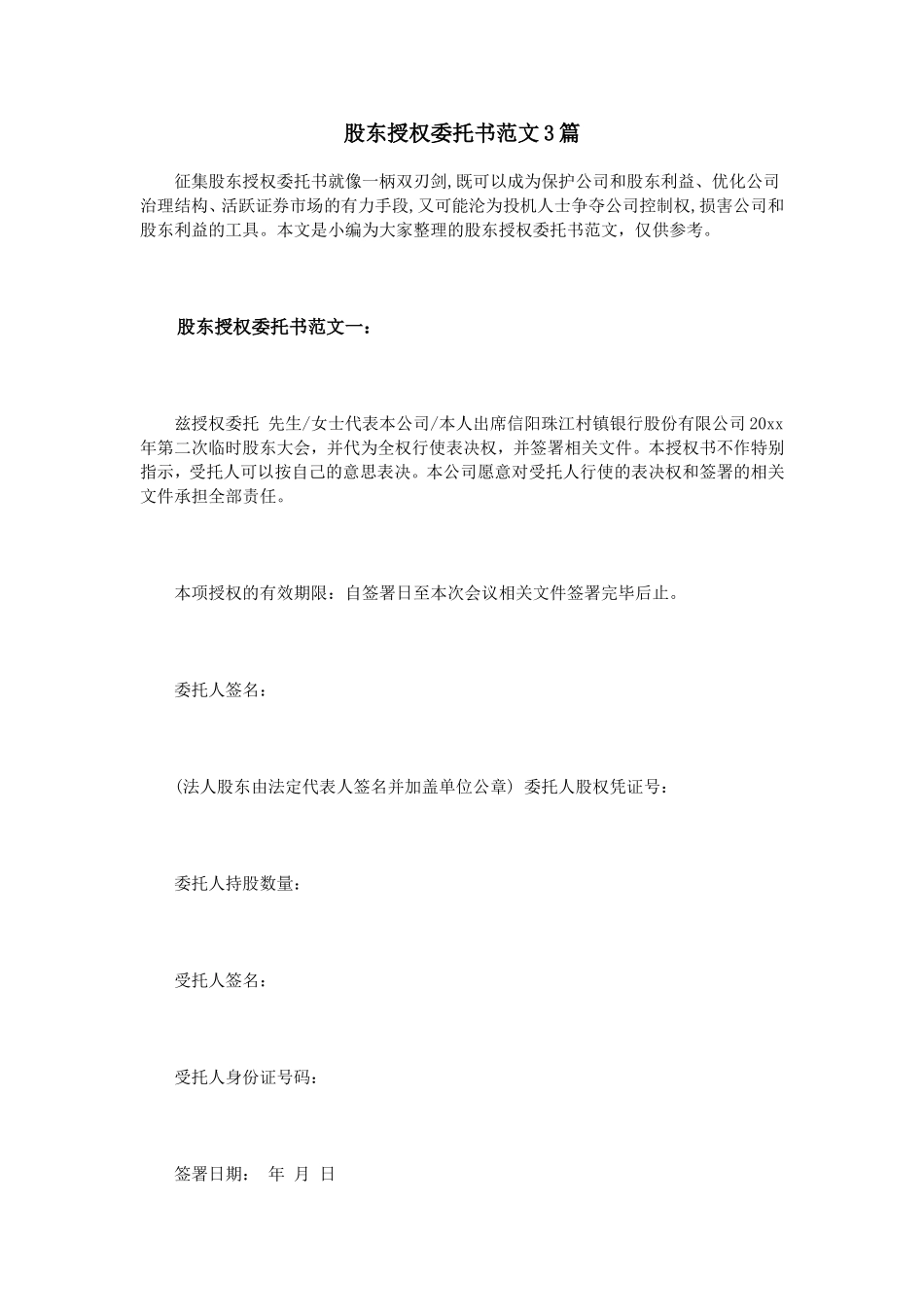 股东授权委托书范文3篇 (2).doc_第1页