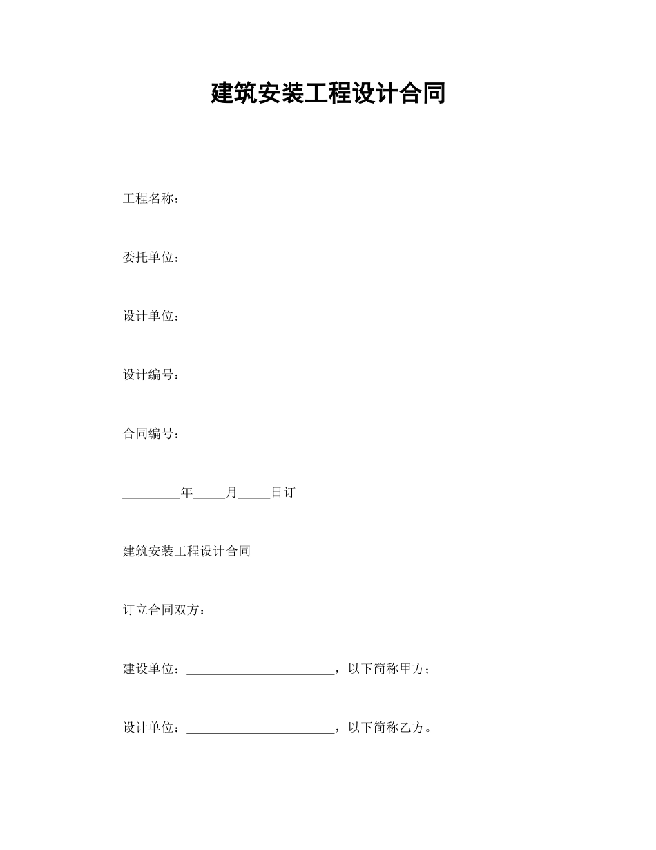 建筑安装工程设计合同.doc_第1页
