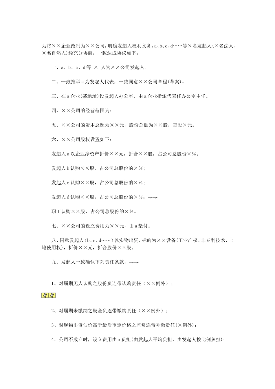 天津改制股份制企业发起人协议.doc_第1页
