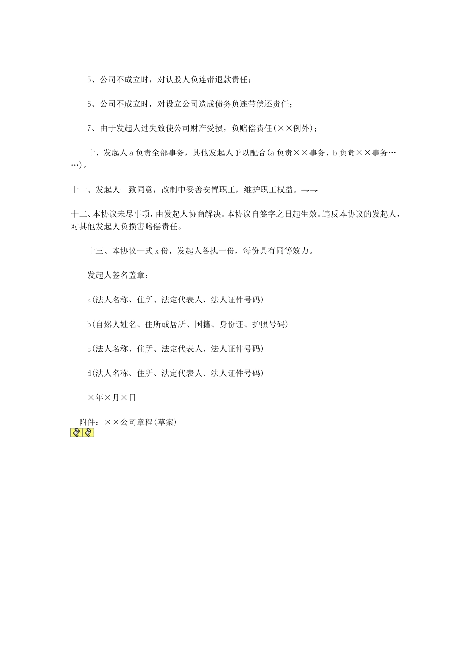 天津改制股份制企业发起人协议.doc_第2页