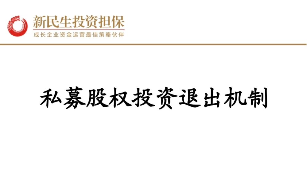 私募股权退出机制 (2).ppt