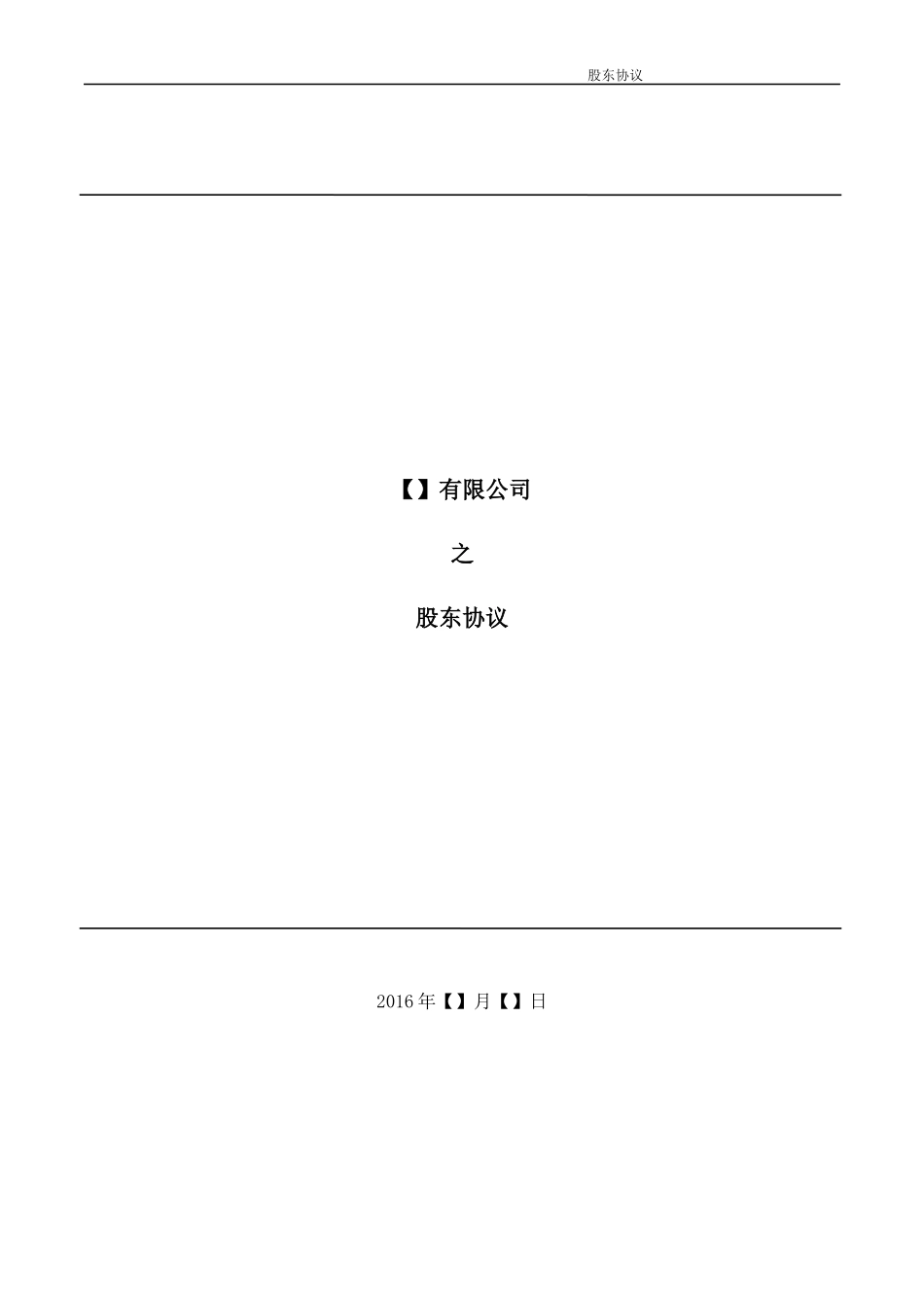 股东协议 (2).docx_第1页