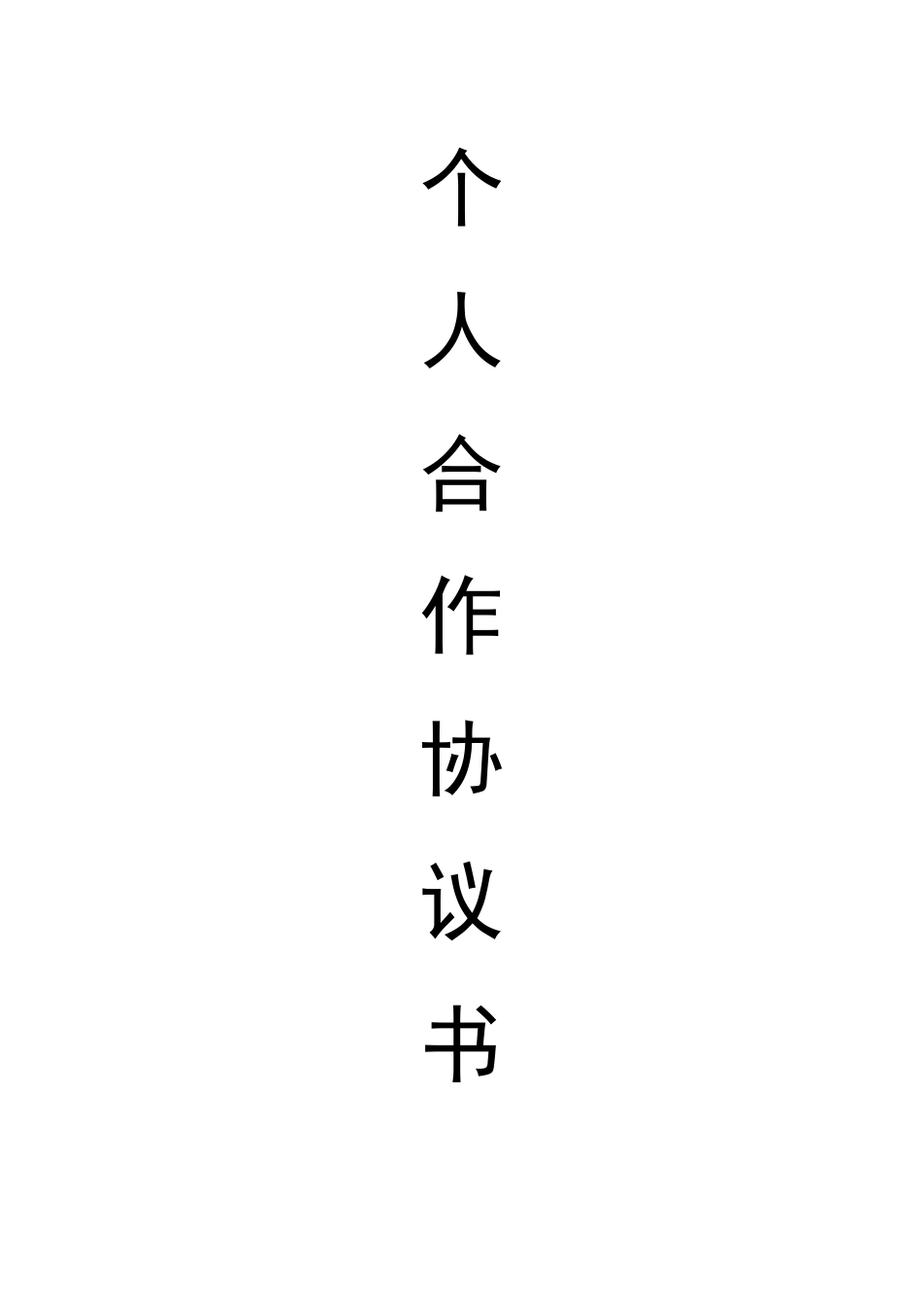 两人合伙办厂协议（4页）.docx_第1页