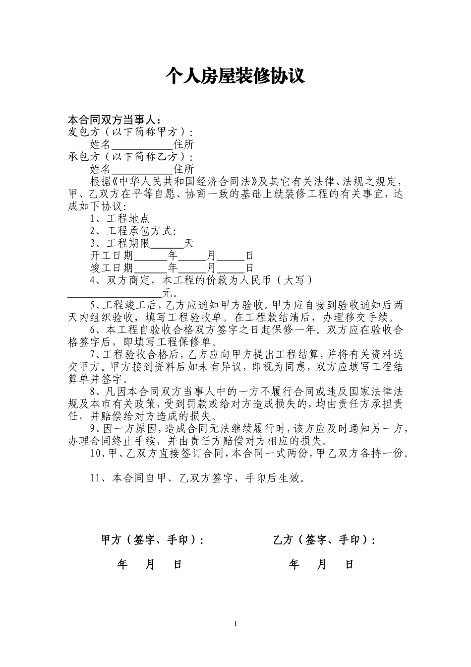 通用版个人房屋装修合同 (2).doc_第1页