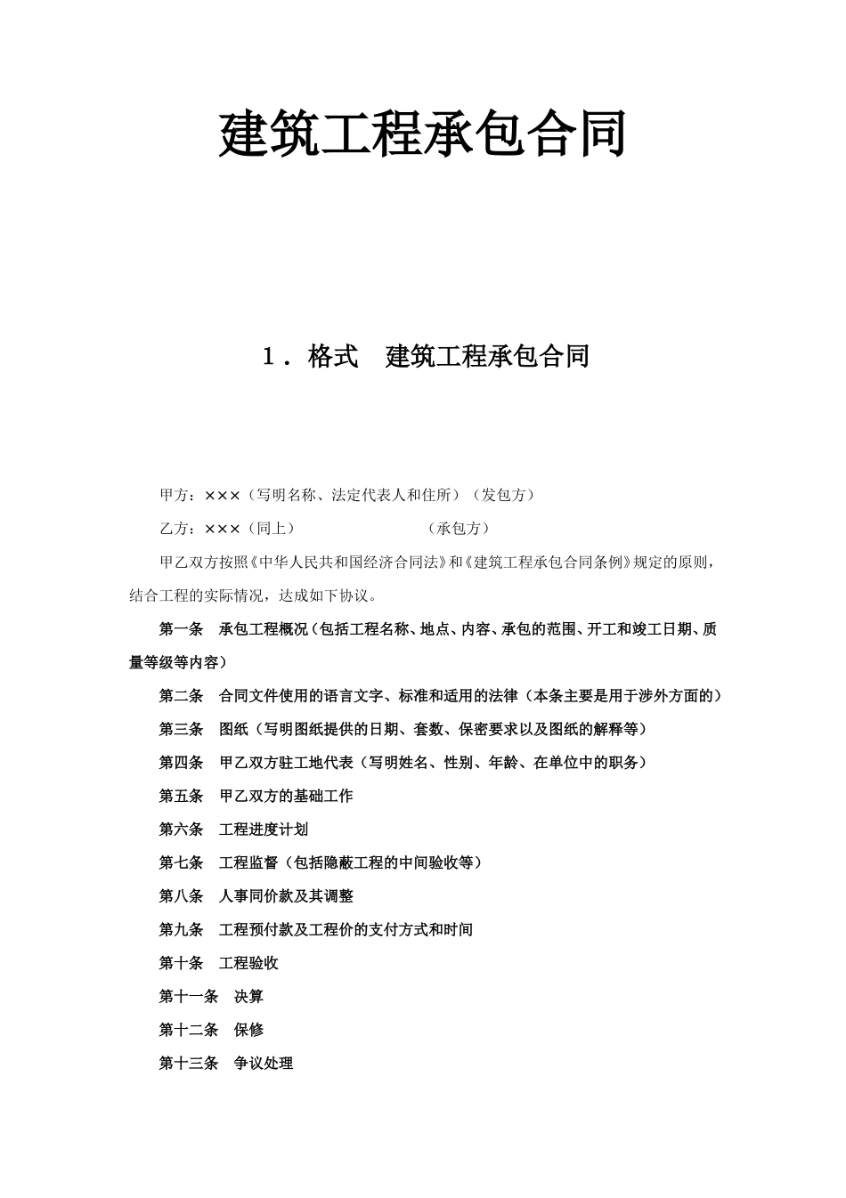 建筑工程承包合同 (2).doc_第1页