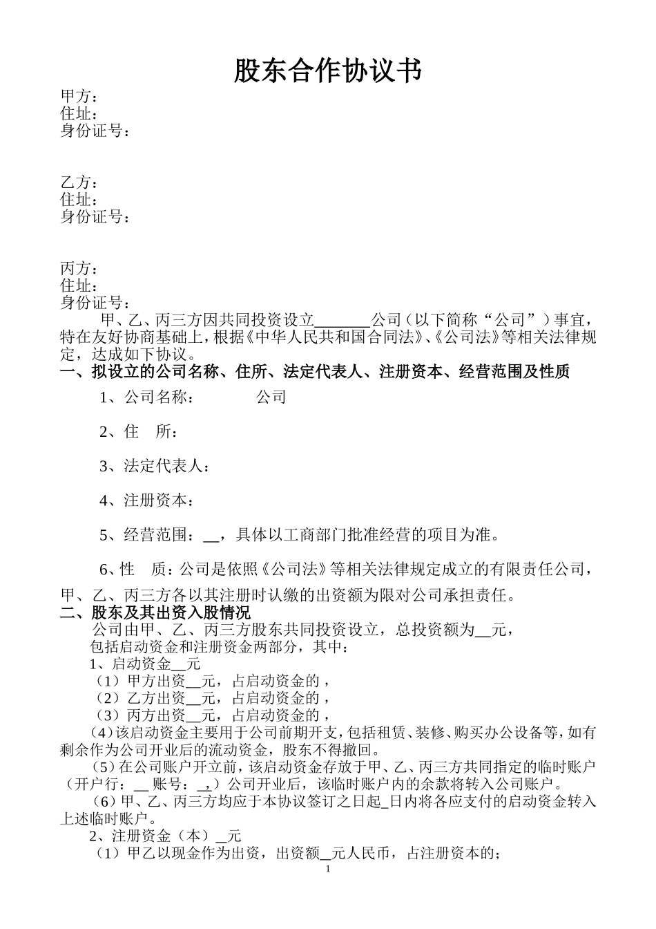 股东协议书样本 (2).doc_第1页