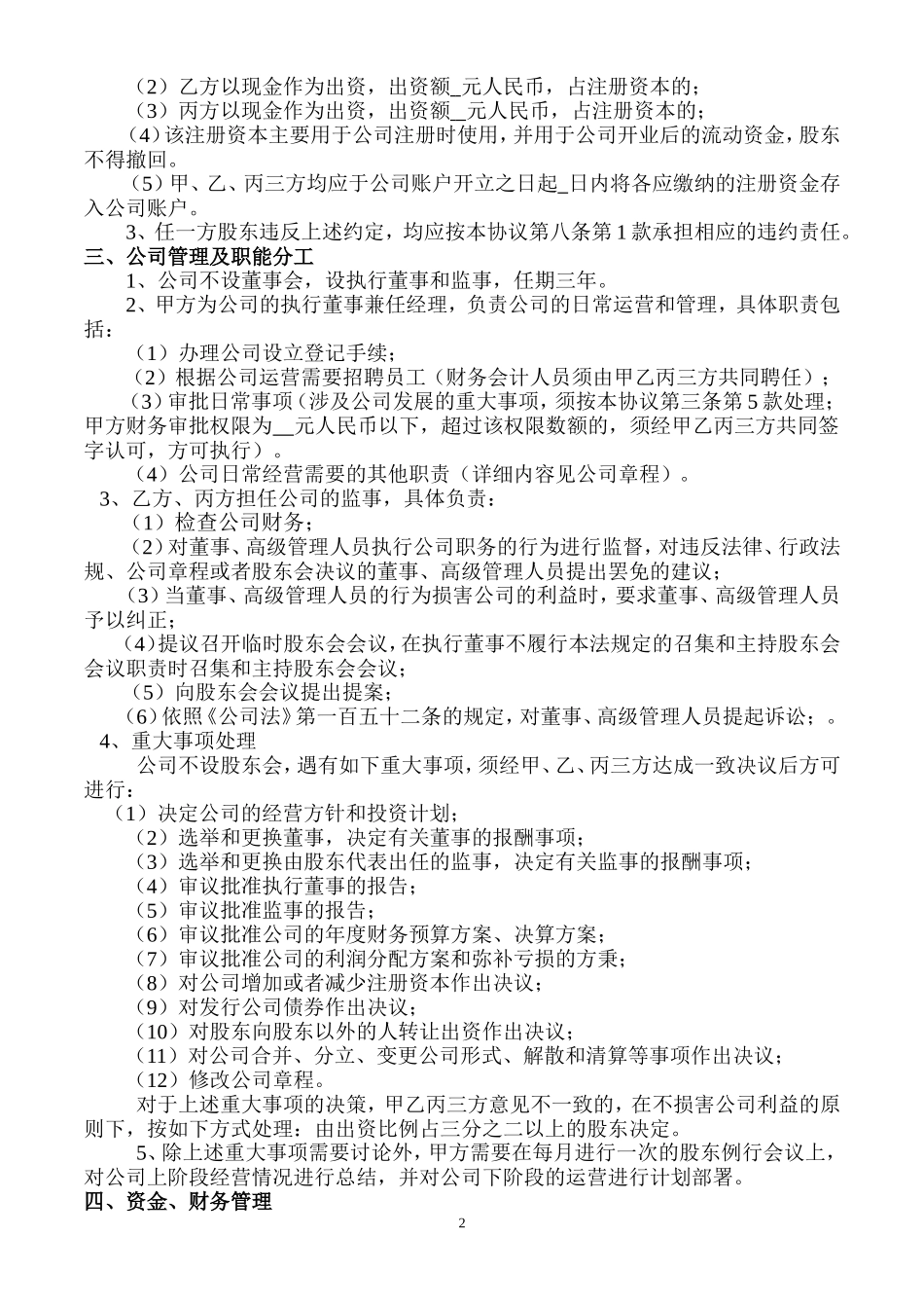 股东协议书样本 (2).doc_第2页