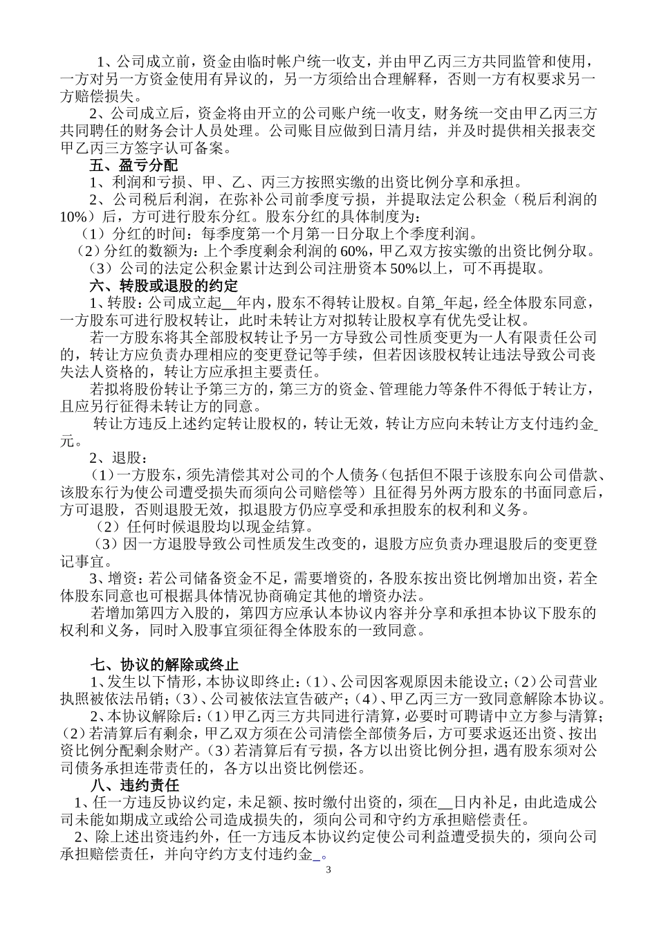 股东协议书样本 (2).doc_第3页