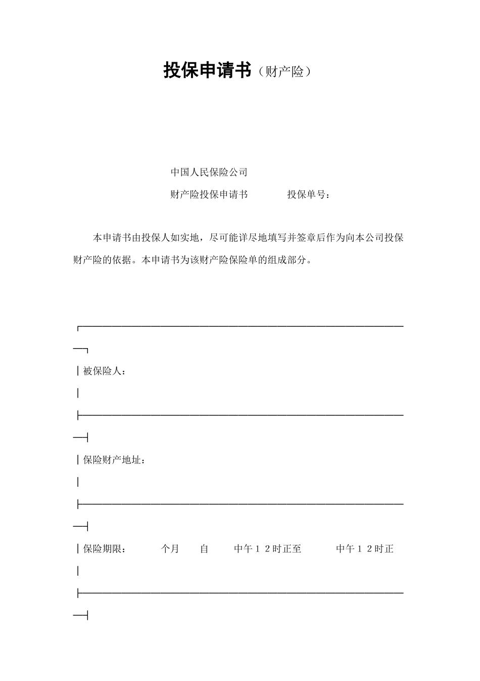 投保申请书（财产险） (2).doc_第1页