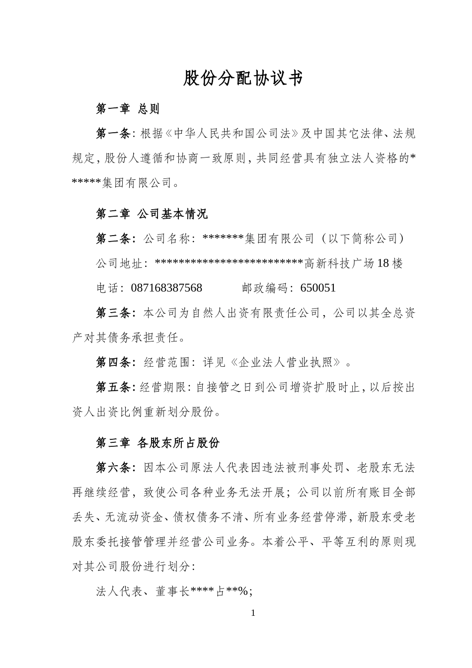 股份分配协议书.doc_第1页