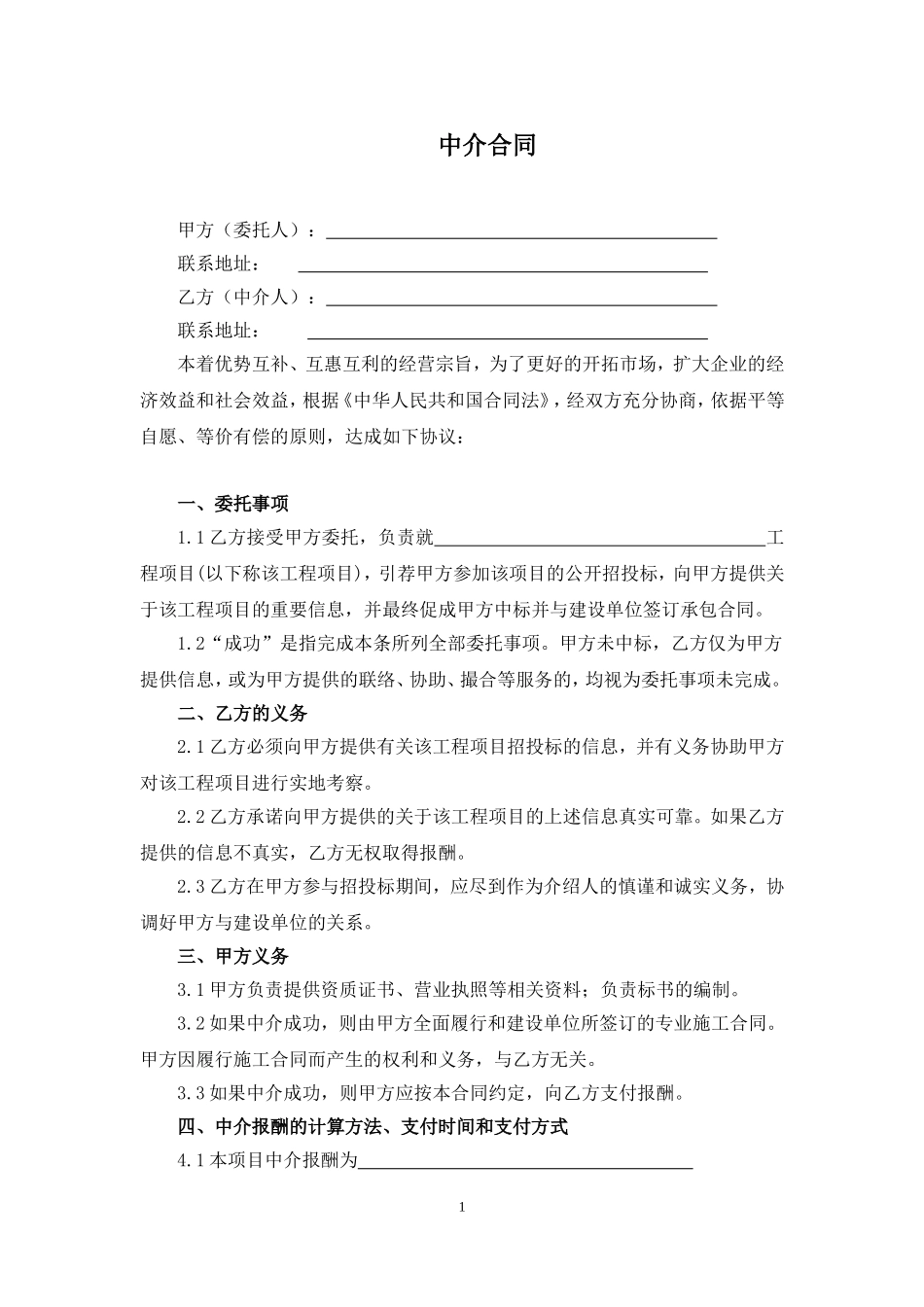 建筑工程中介合同 (2).doc_第1页