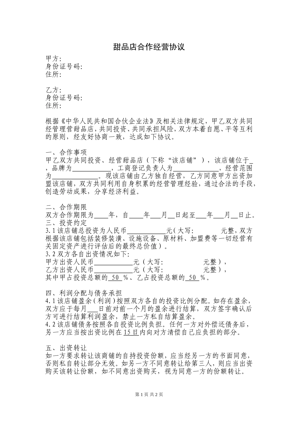甜品店合作经营协议(律师起草专业版).doc_第1页