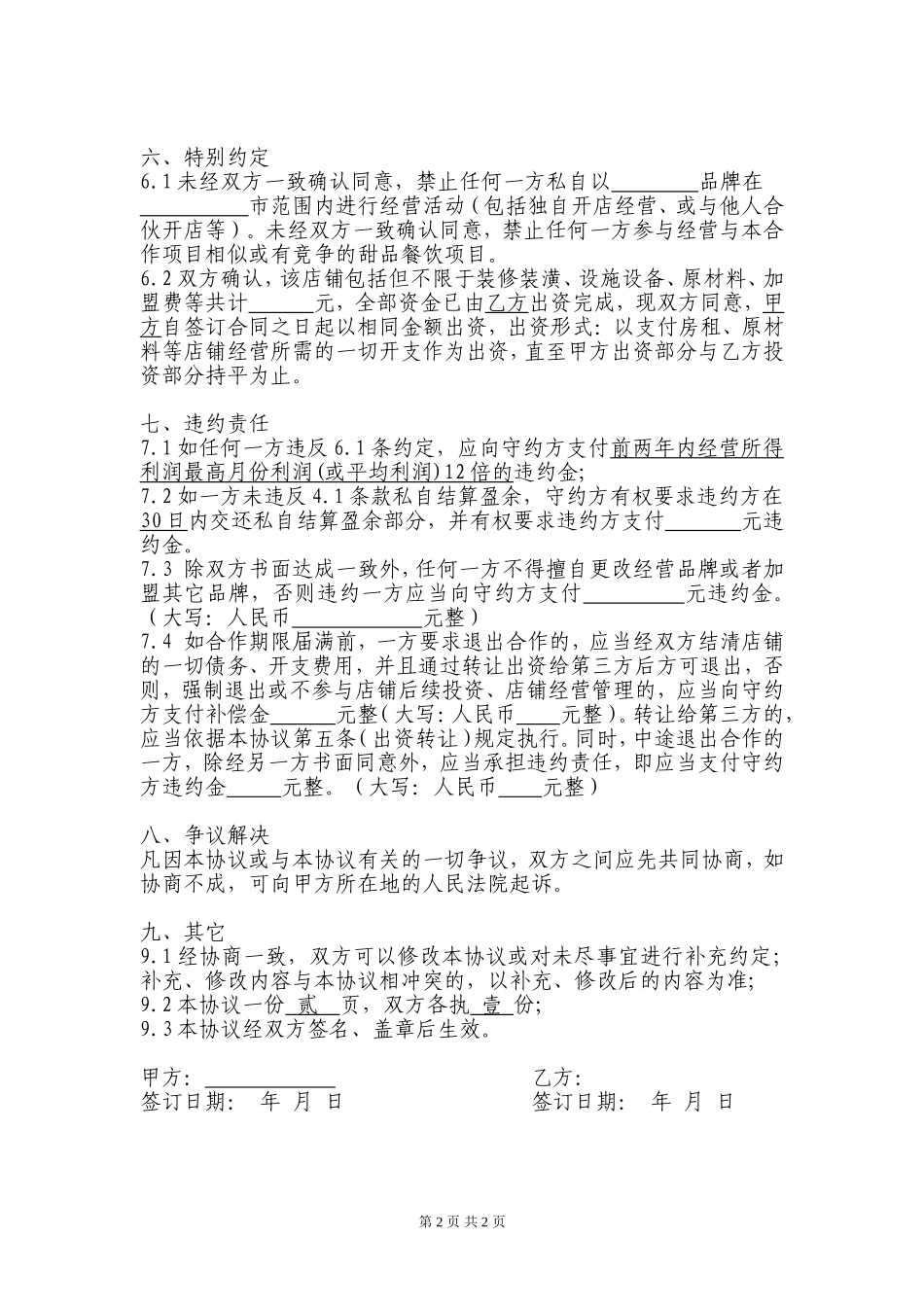 甜品店合作经营协议(律师起草专业版).doc_第2页
