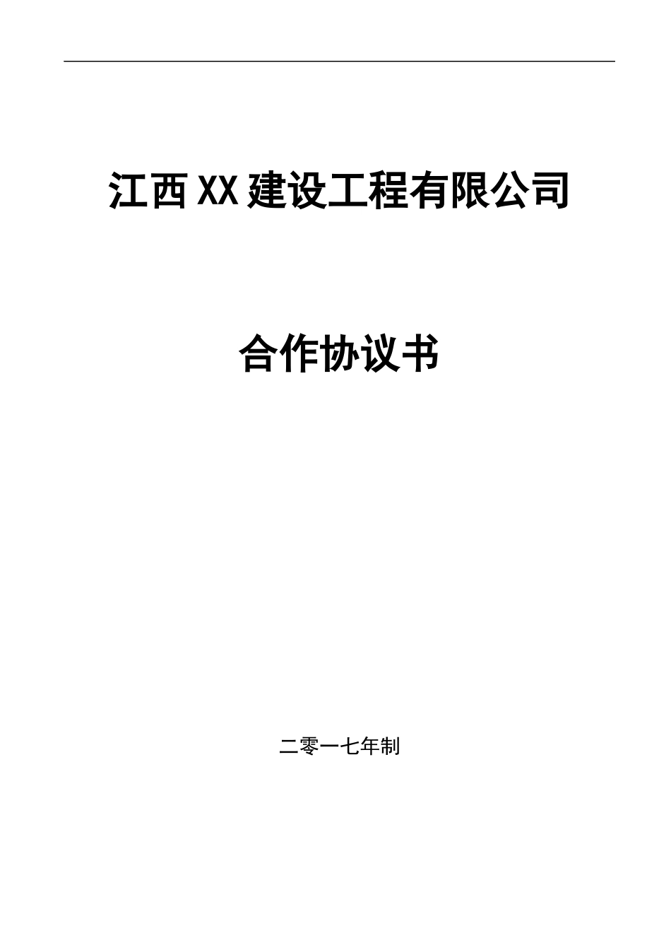 建筑企业区域合作合同 (2).docx_第1页