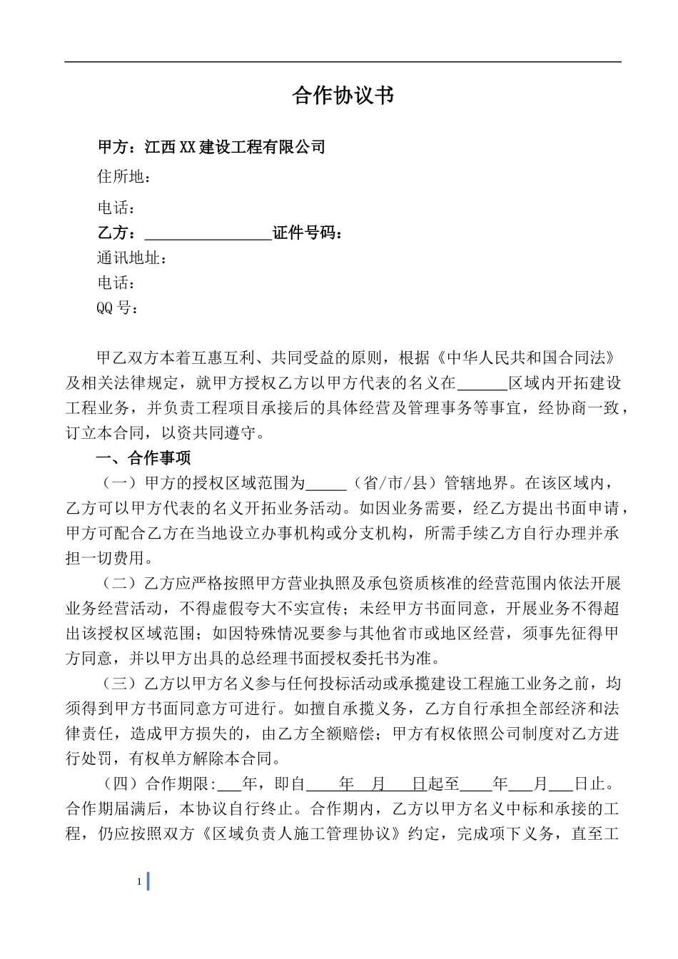 建筑企业区域合作合同 (2).docx_第2页