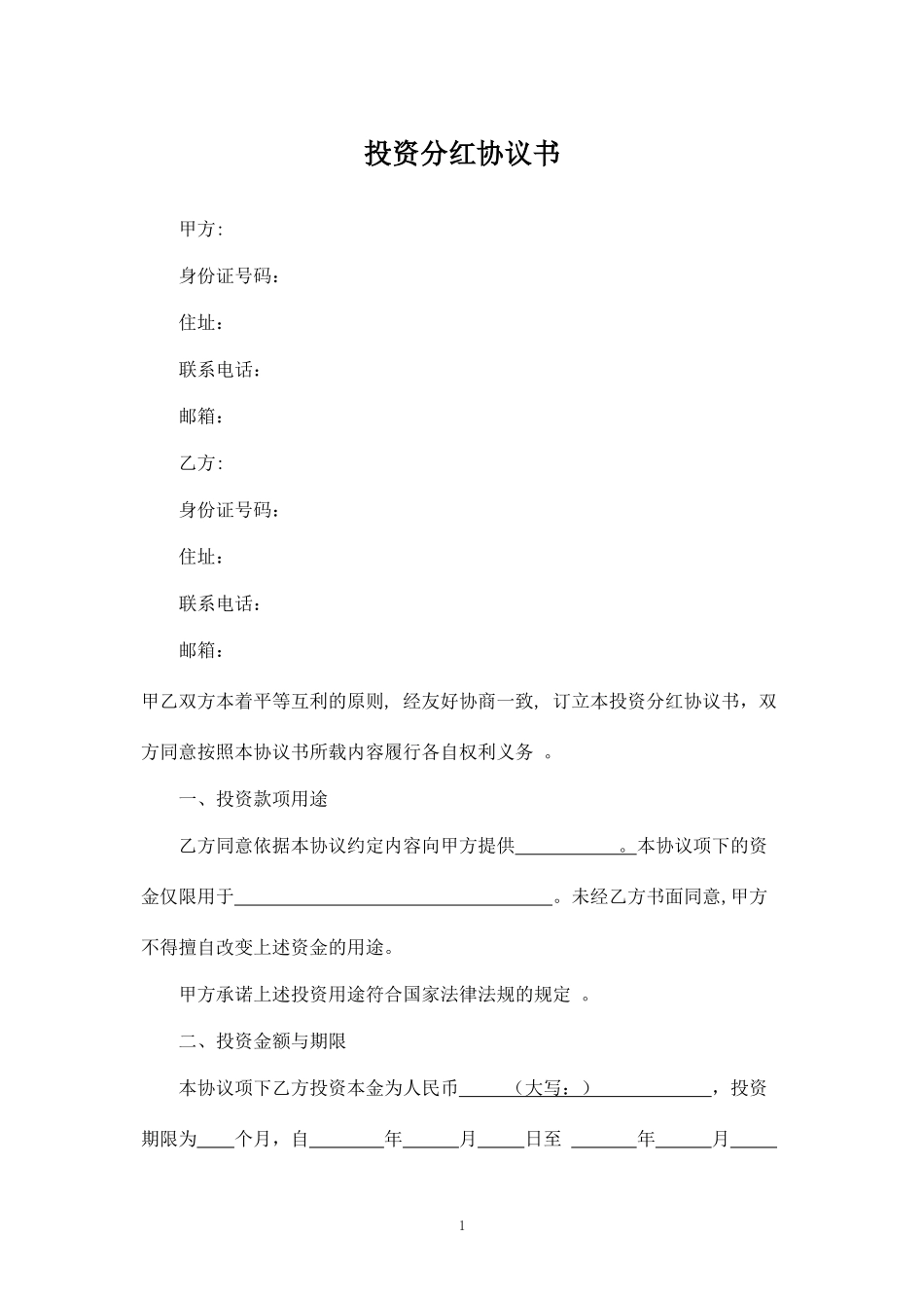 投资分红协议书 (4).docx_第1页