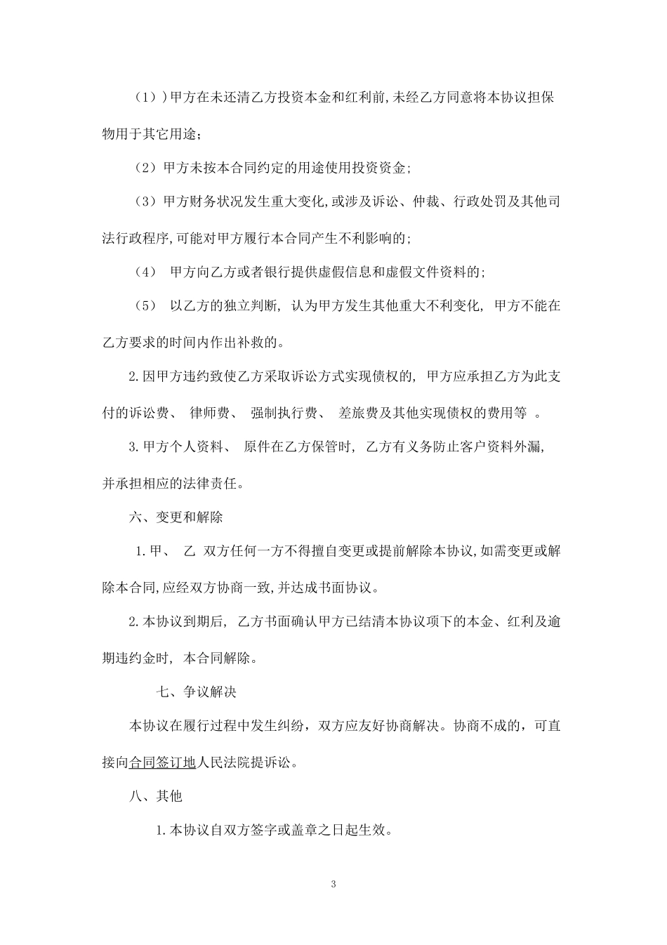 投资分红协议书 (4).docx_第3页
