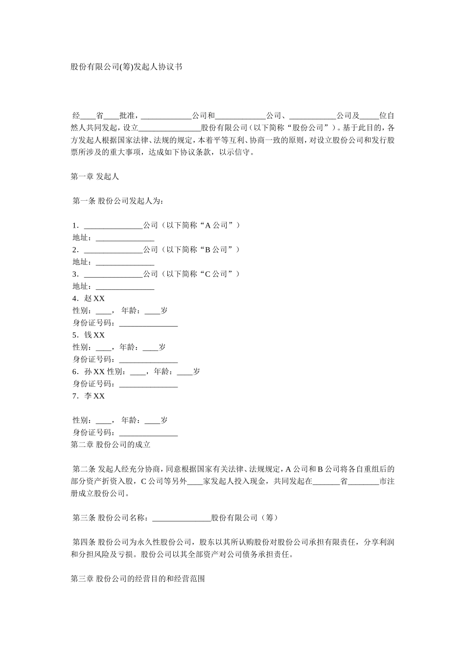 股份有限公司(筹)发起人协议书 (2).doc_第1页