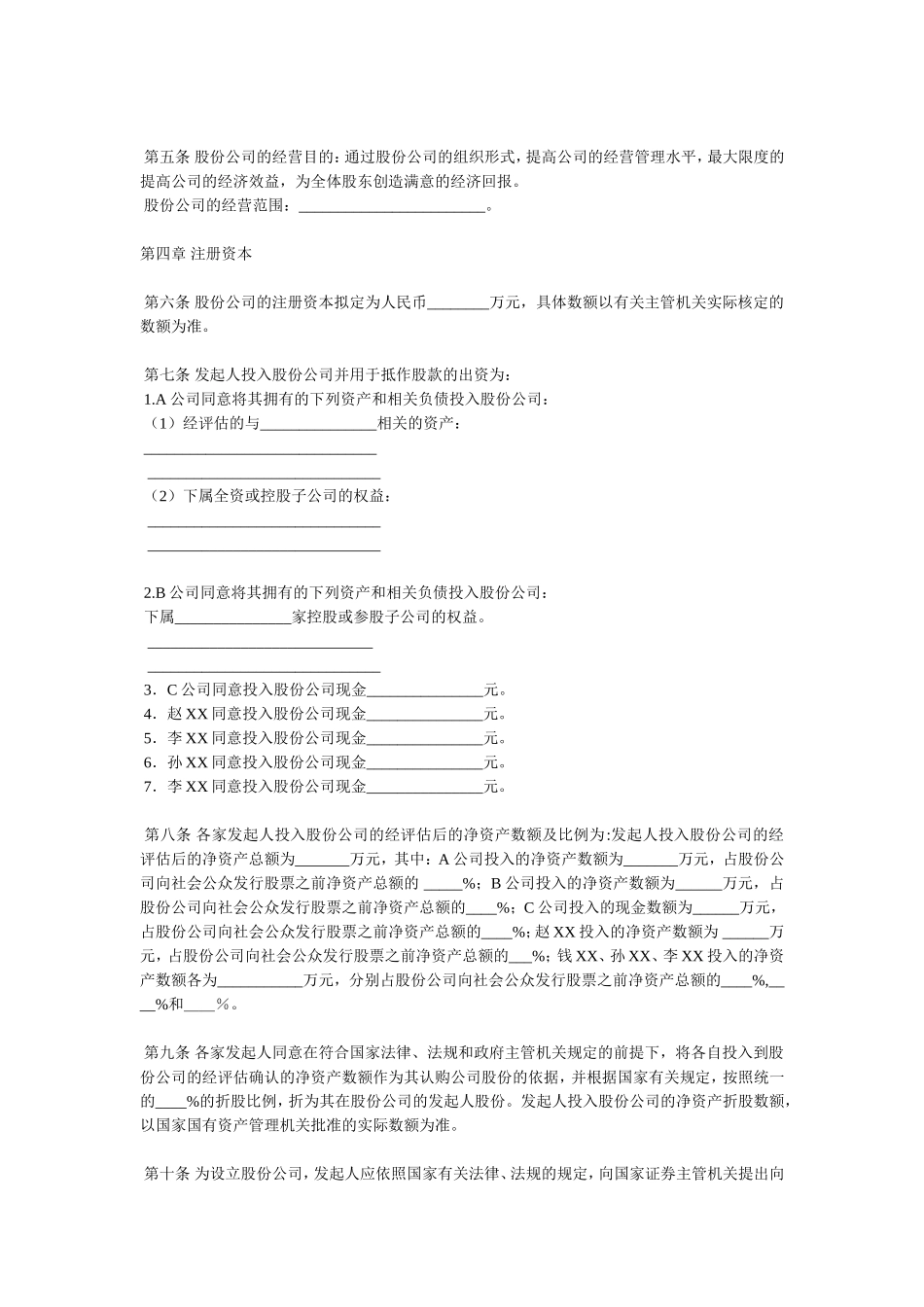 股份有限公司(筹)发起人协议书 (2).doc_第2页