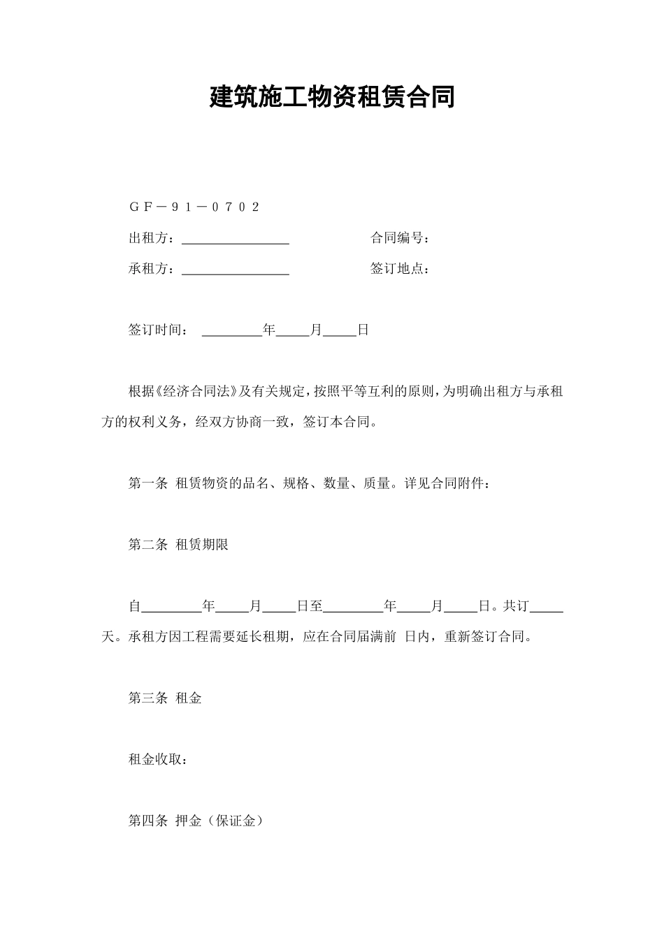 建筑施工物资租赁合同2 (2).doc_第1页