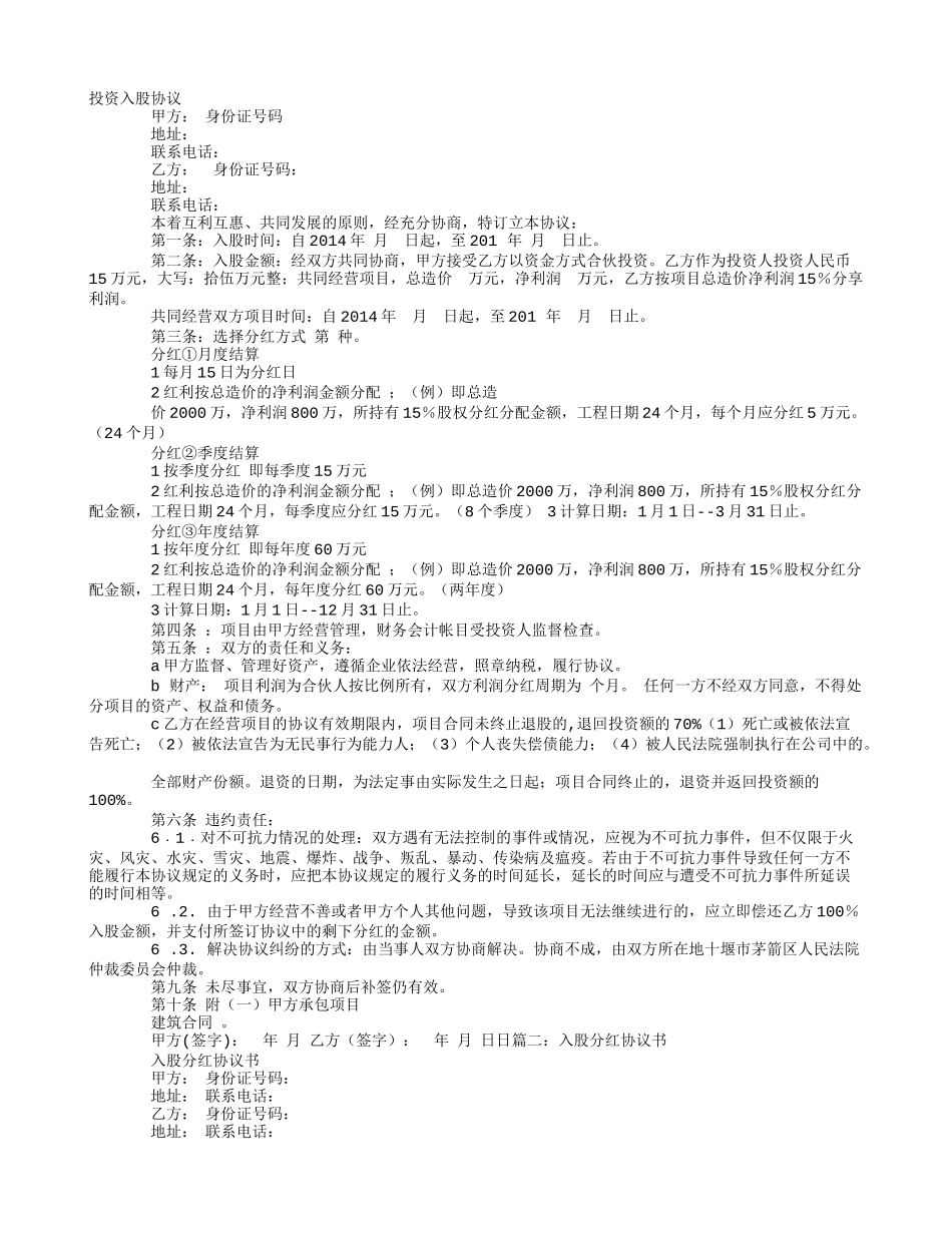 投资入股分红协议书 (2).doc_第1页