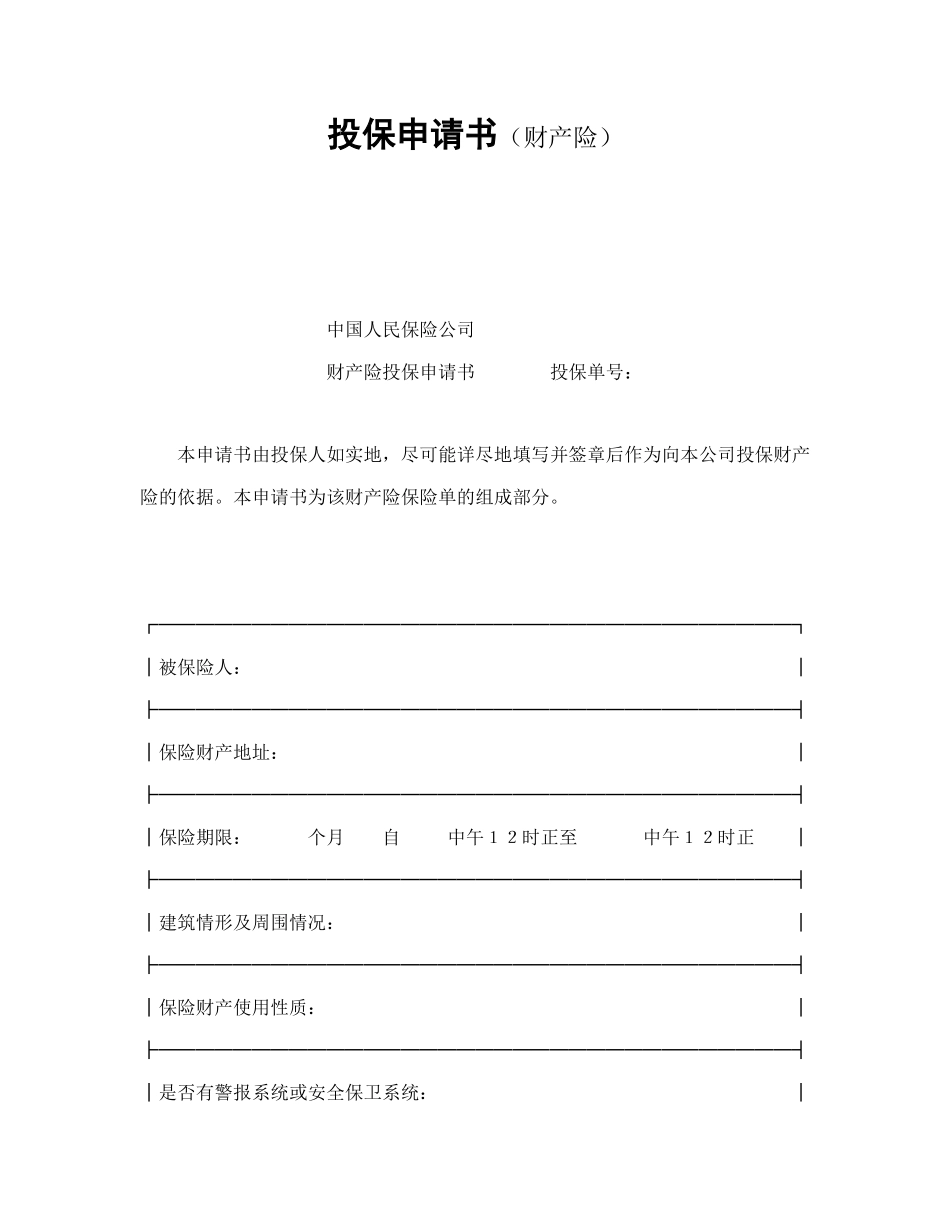 投保申请书（财产险）.doc_第1页