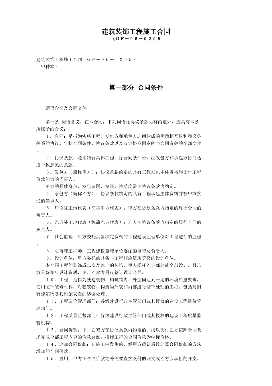 建筑装饰工程施工合同.doc_第1页